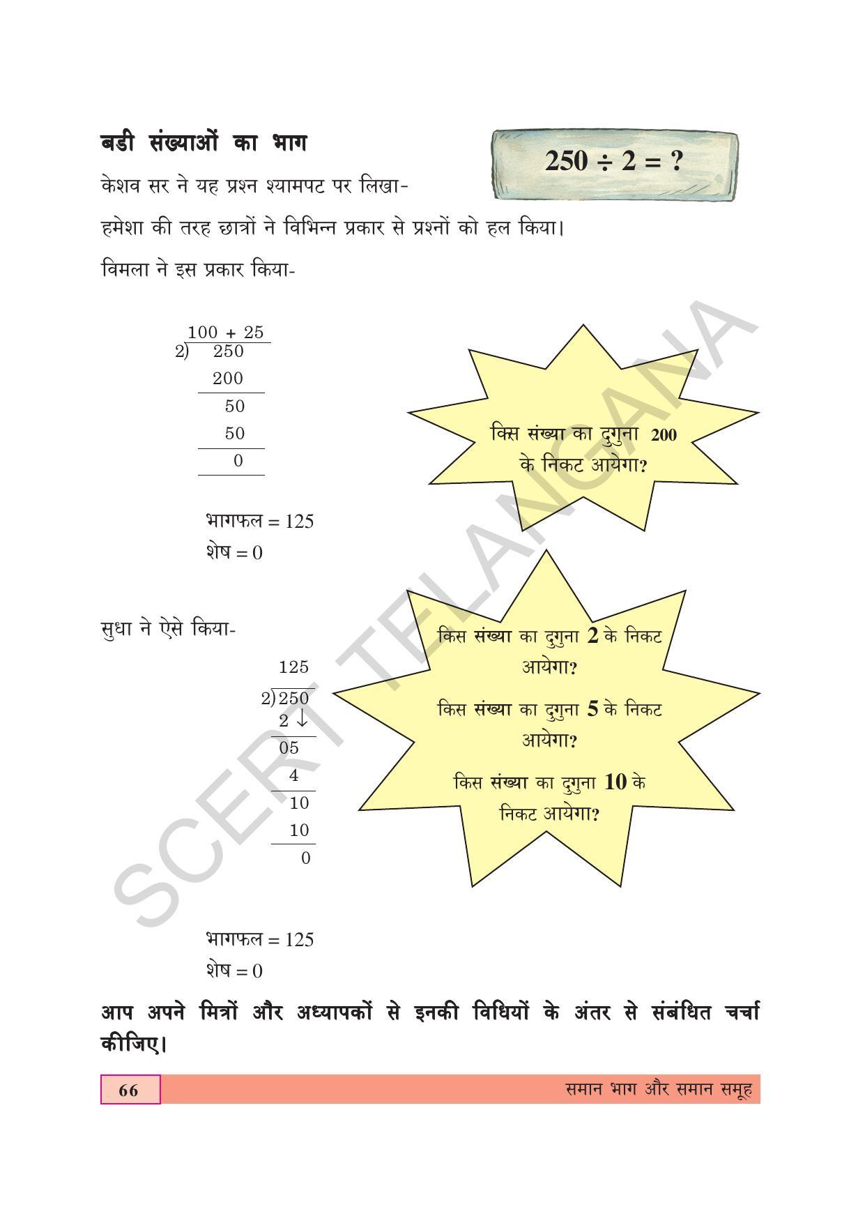 TS SCERT Class 4 Maths (Hindi Medium) Text Book - Page 74
