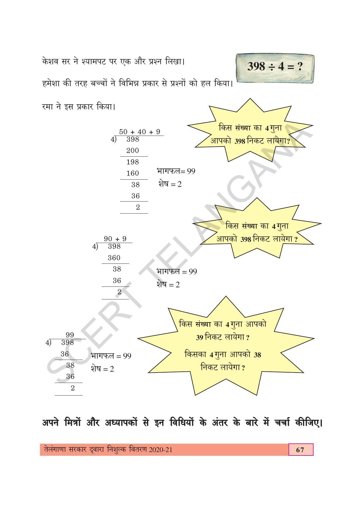 TS SCERT Class 4 Maths (Hindi Medium) Text Book - Page 75