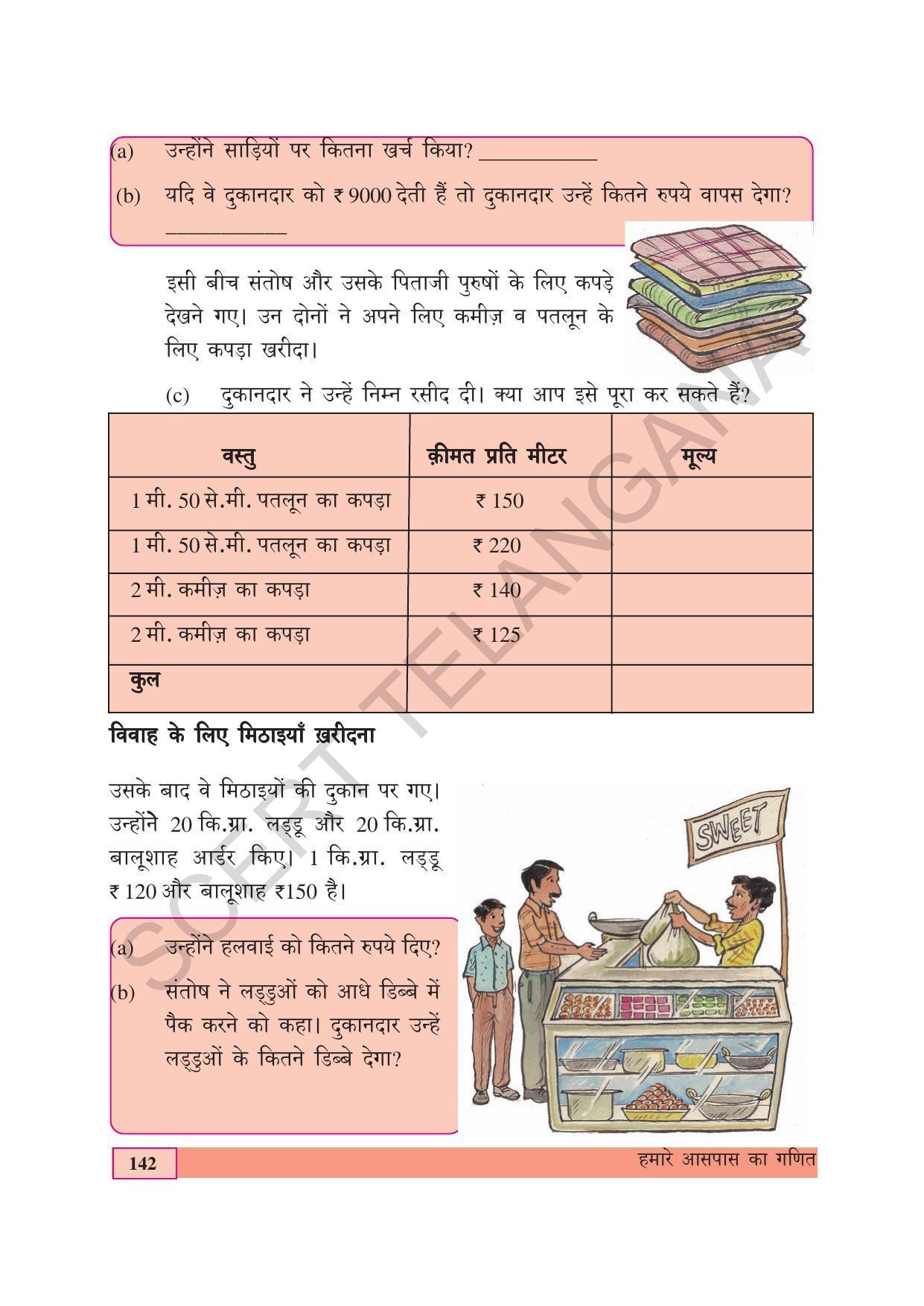 TS SCERT Class 4 Maths (Hindi Medium) Text Book - Page 150