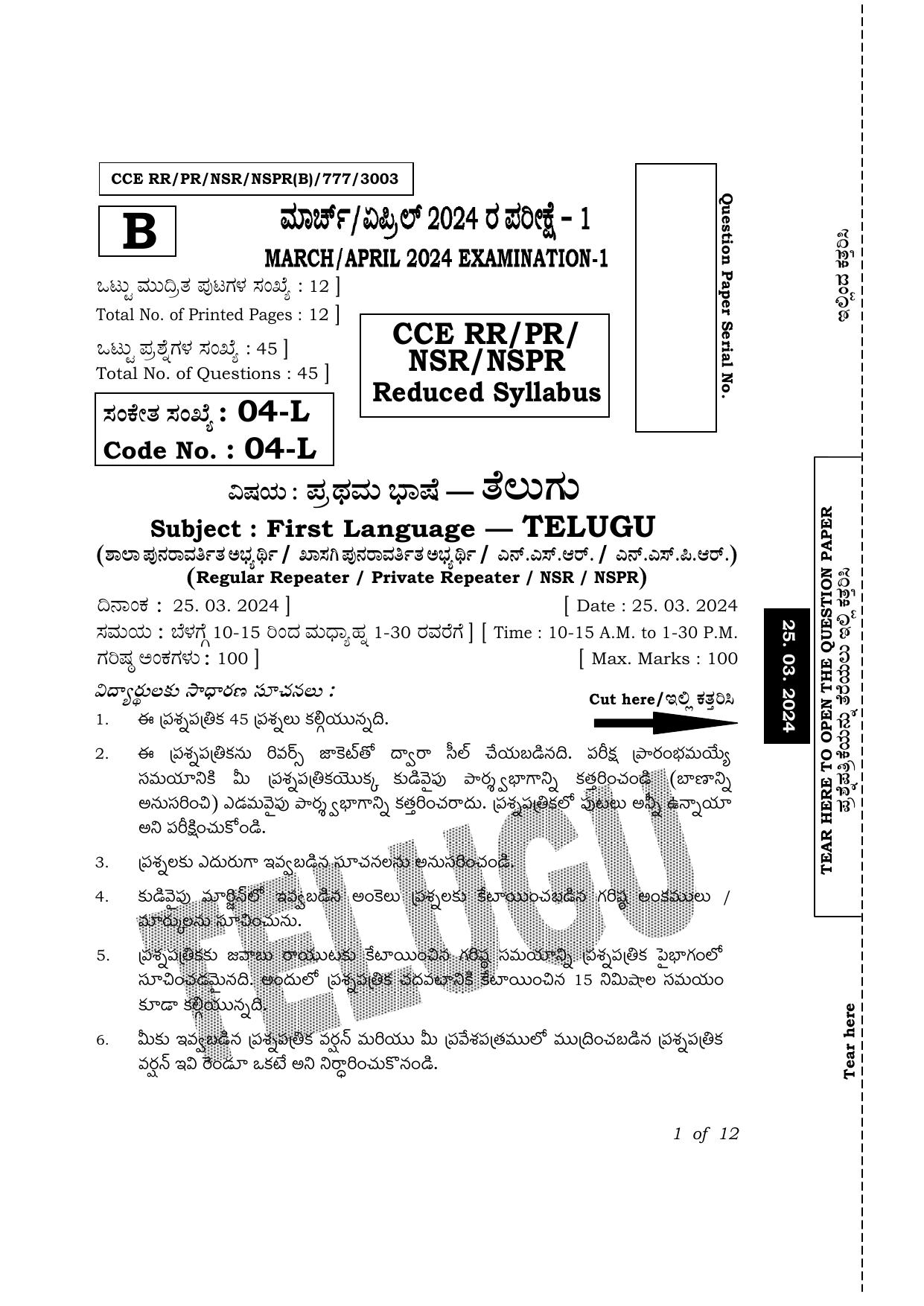 Karnataka SSLC First Language Telugu Exam 1 Question Paper 2024 (B Version) - Page 1