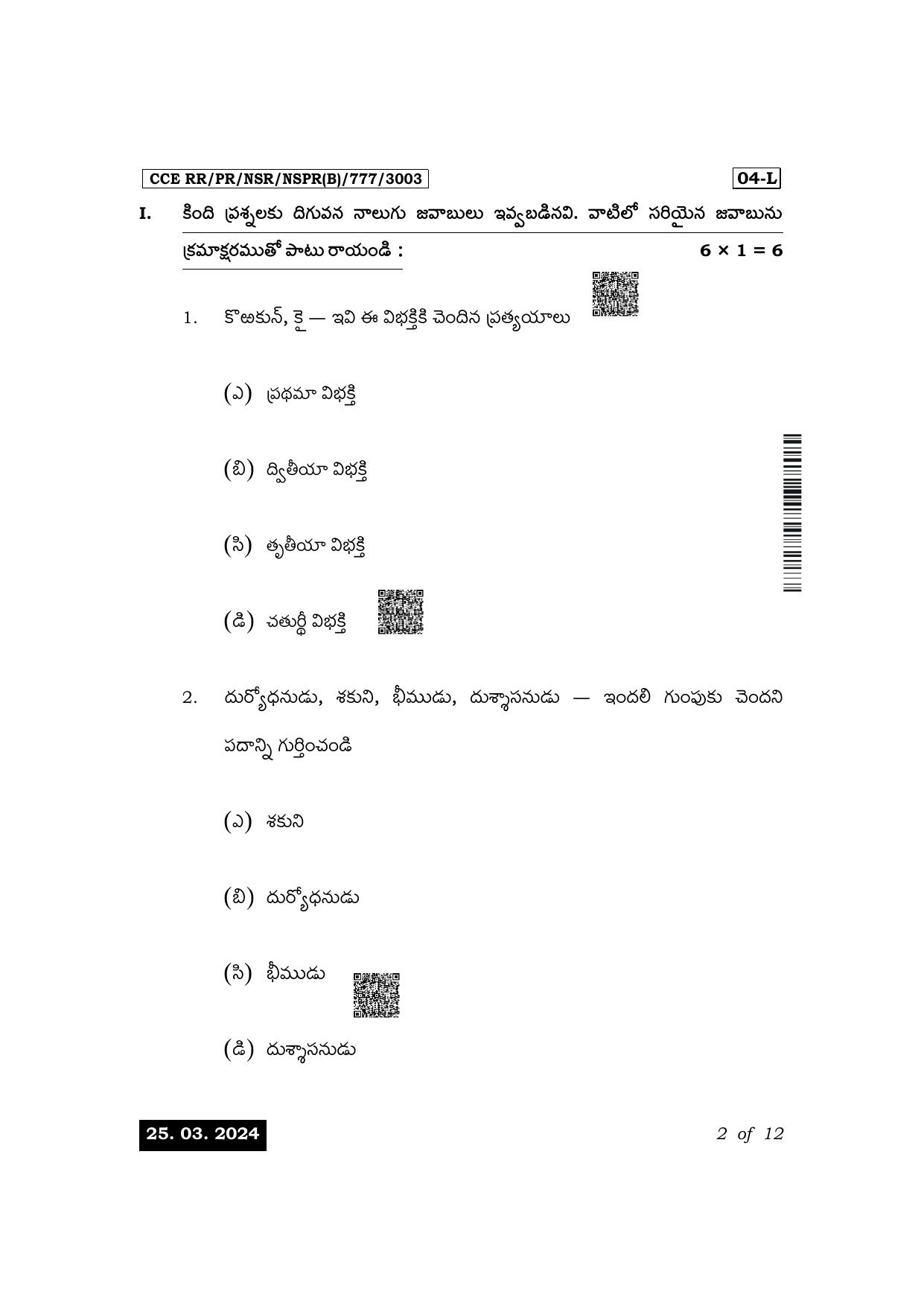 Karnataka SSLC First Language Telugu Exam 1 Question Paper 2024 (B Version) - Page 2