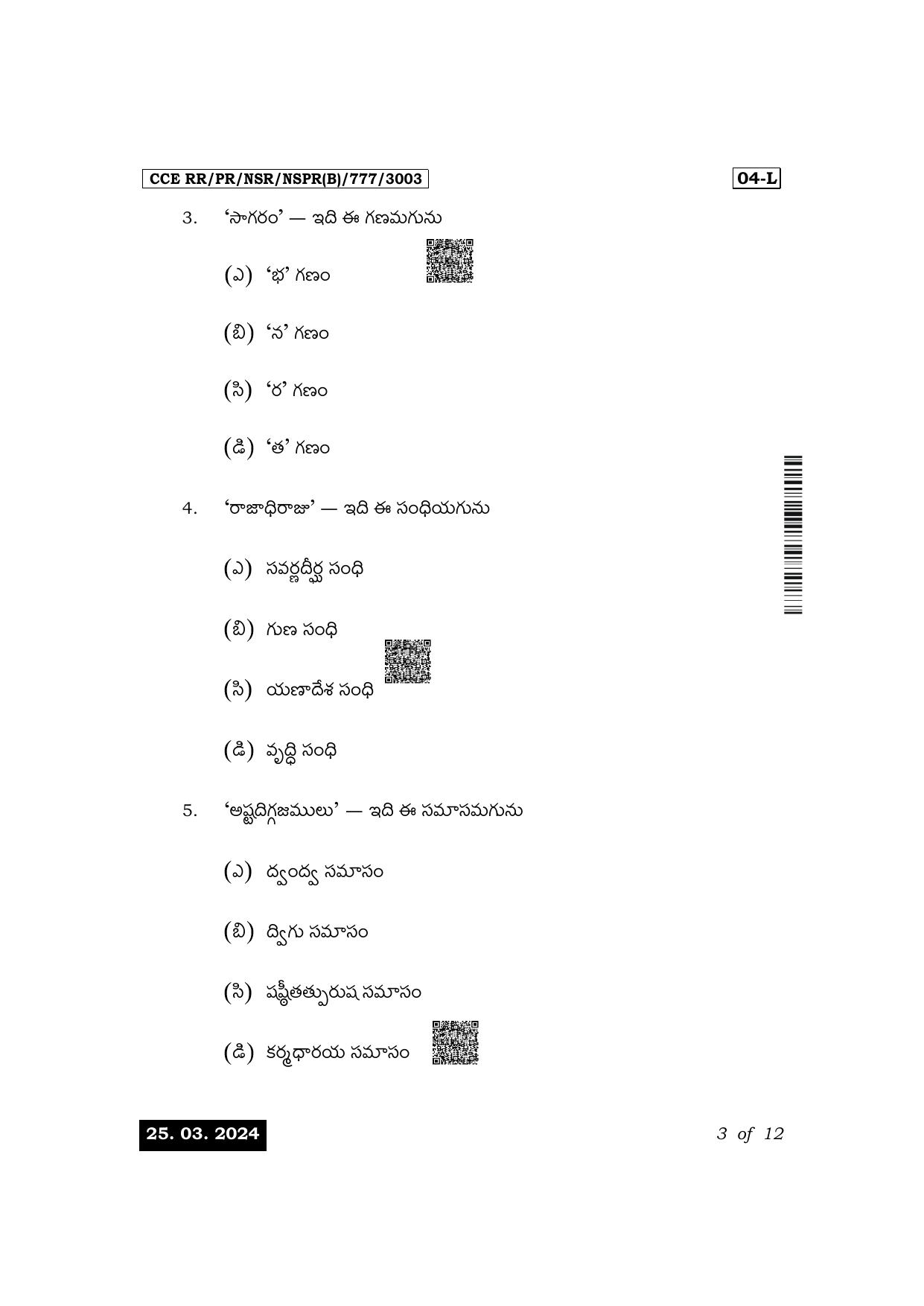 Karnataka SSLC First Language Telugu Exam 1 Question Paper 2024 (B Version) - Page 3