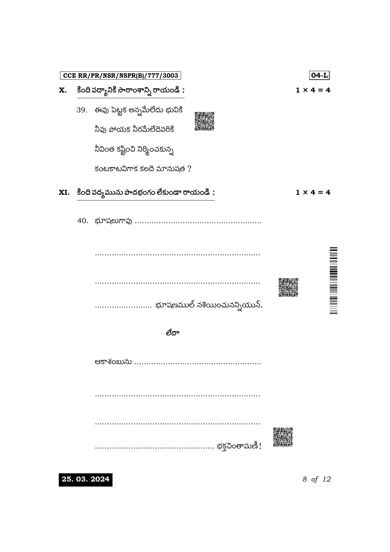 Karnataka SSLC First Language Telugu Exam 1 Question Paper 2024 (B Version) - Page 8
