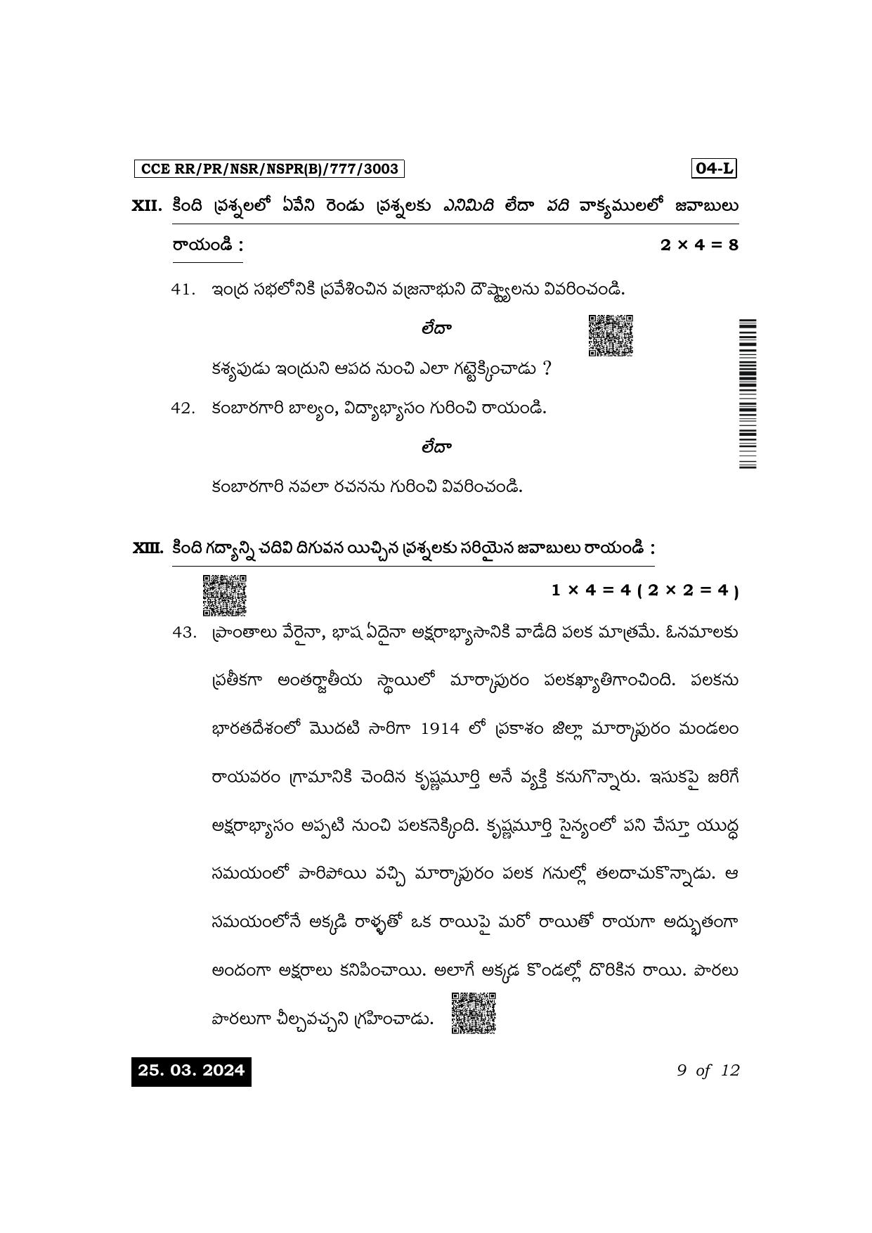 Karnataka SSLC First Language Telugu Exam 1 Question Paper 2024 (B Version) - Page 9