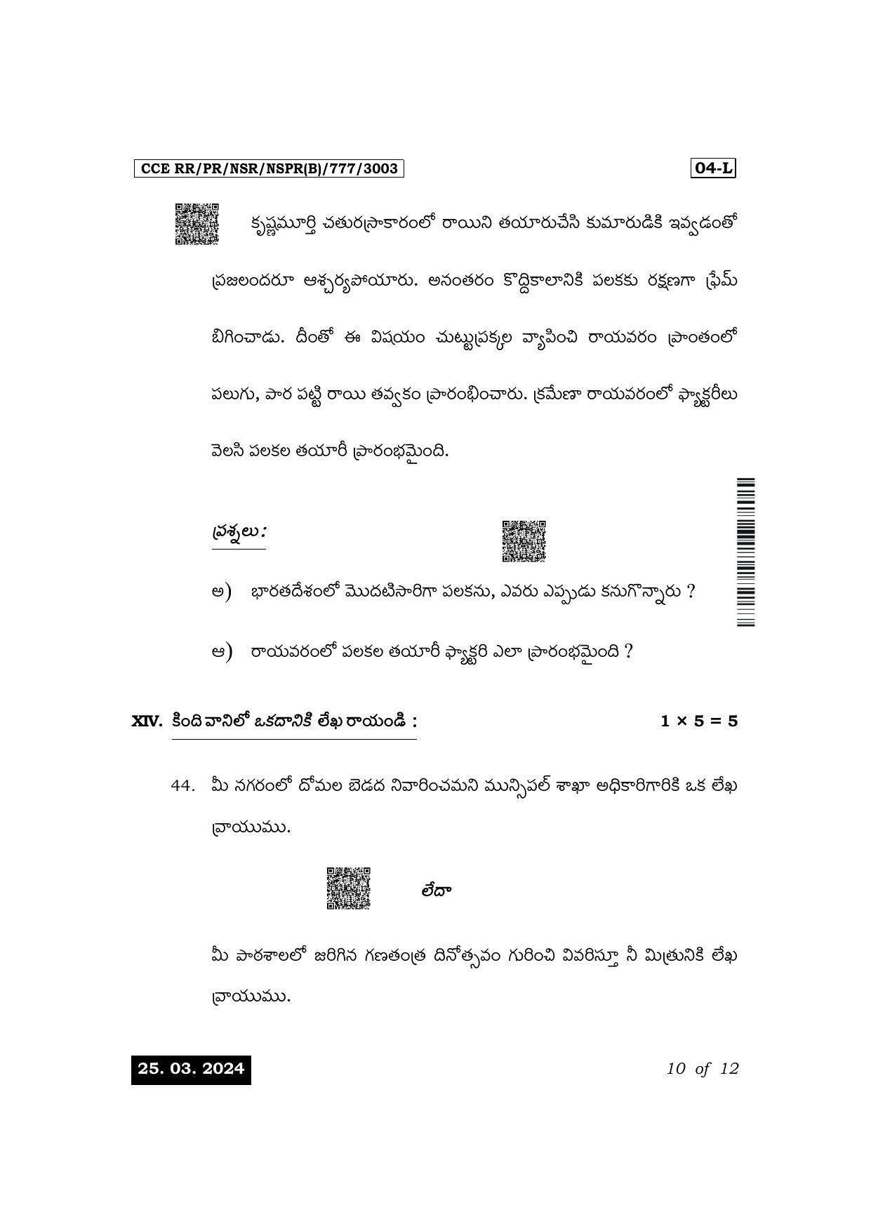 Karnataka SSLC First Language Telugu Exam 1 Question Paper 2024 (B Version) - Page 10