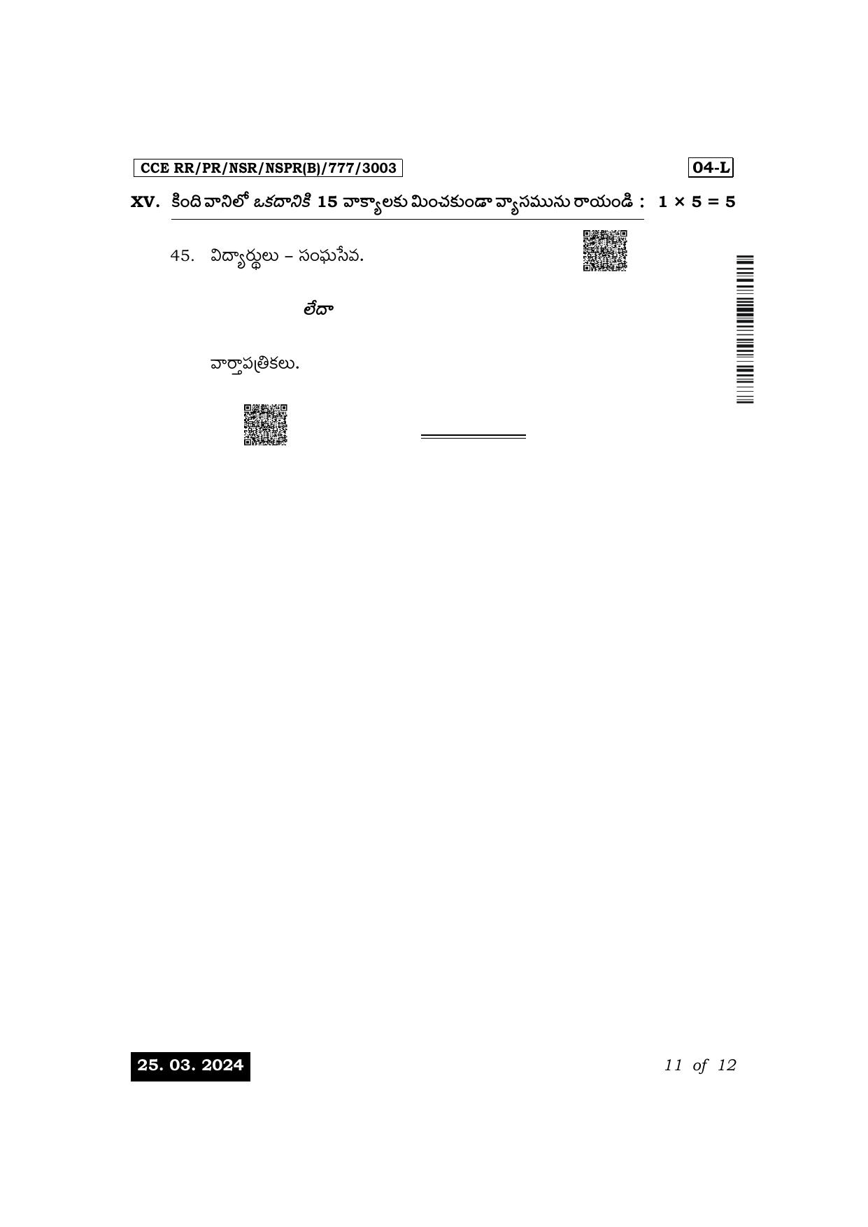 Karnataka SSLC First Language Telugu Exam 1 Question Paper 2024 (B Version) - Page 11
