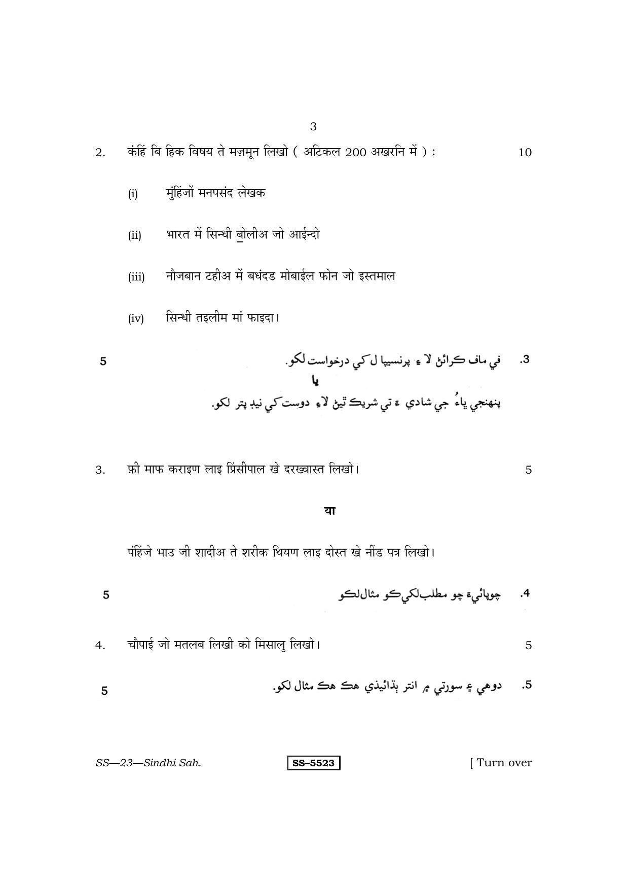 Class 12 2014 Sindhi Sahitya RBSE Question Paper - Page 3