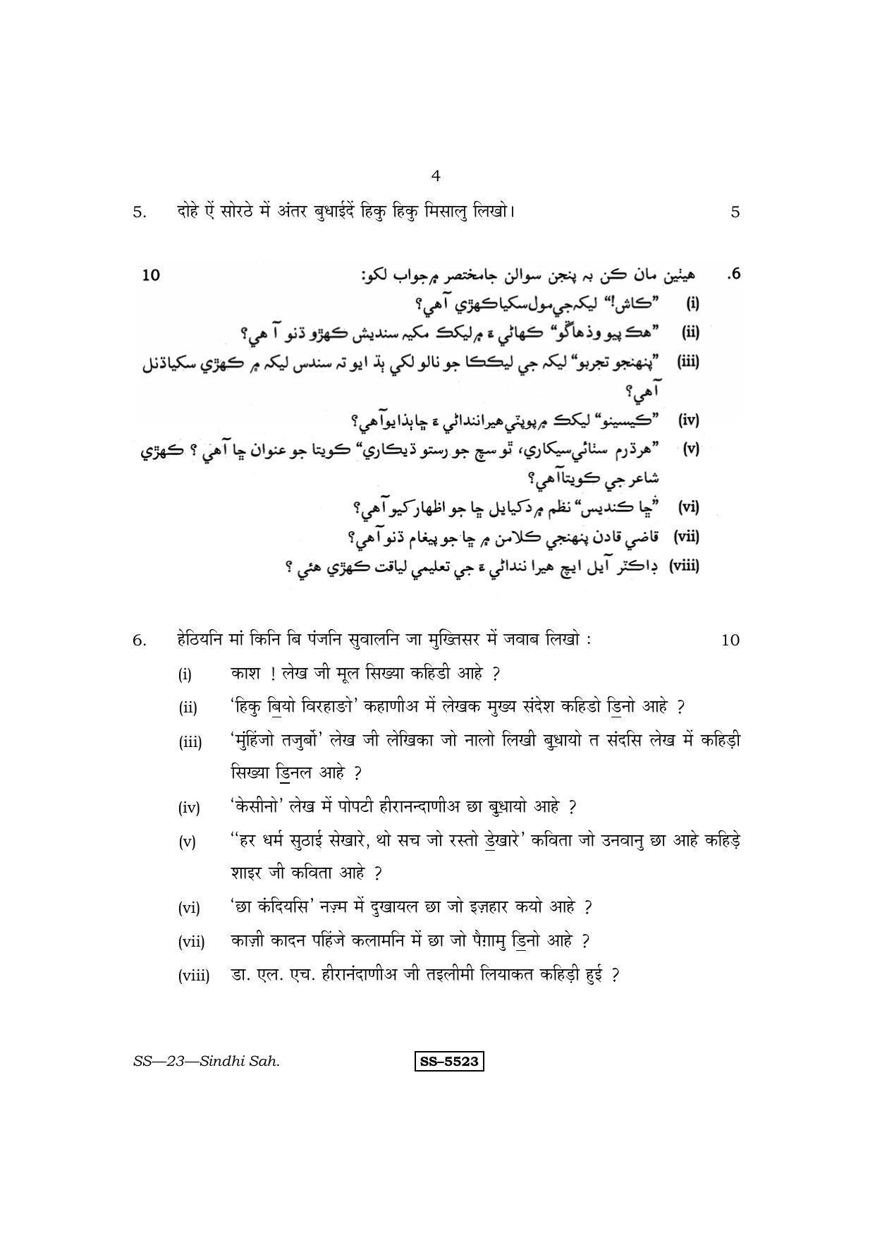 Class 12 2014 Sindhi Sahitya RBSE Question Paper - Page 4