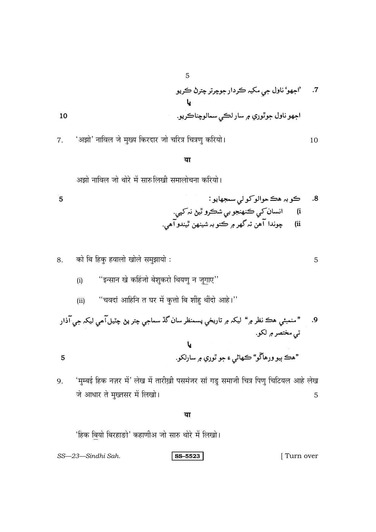 Class 12 2014 Sindhi Sahitya RBSE Question Paper - Page 5