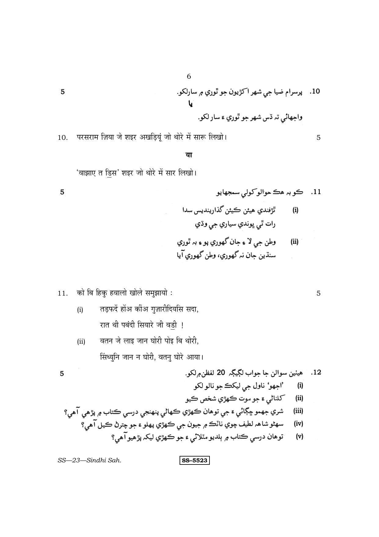 Class 12 2014 Sindhi Sahitya RBSE Question Paper - Page 6