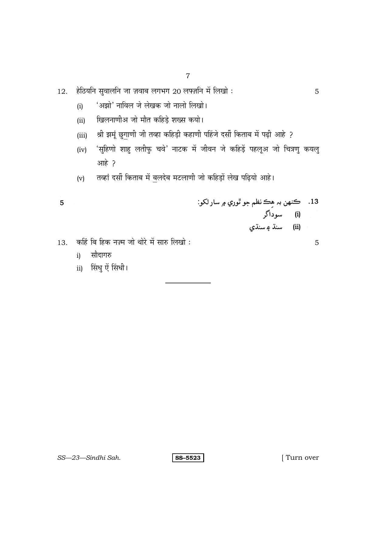 Class 12 2014 Sindhi Sahitya RBSE Question Paper - Page 7