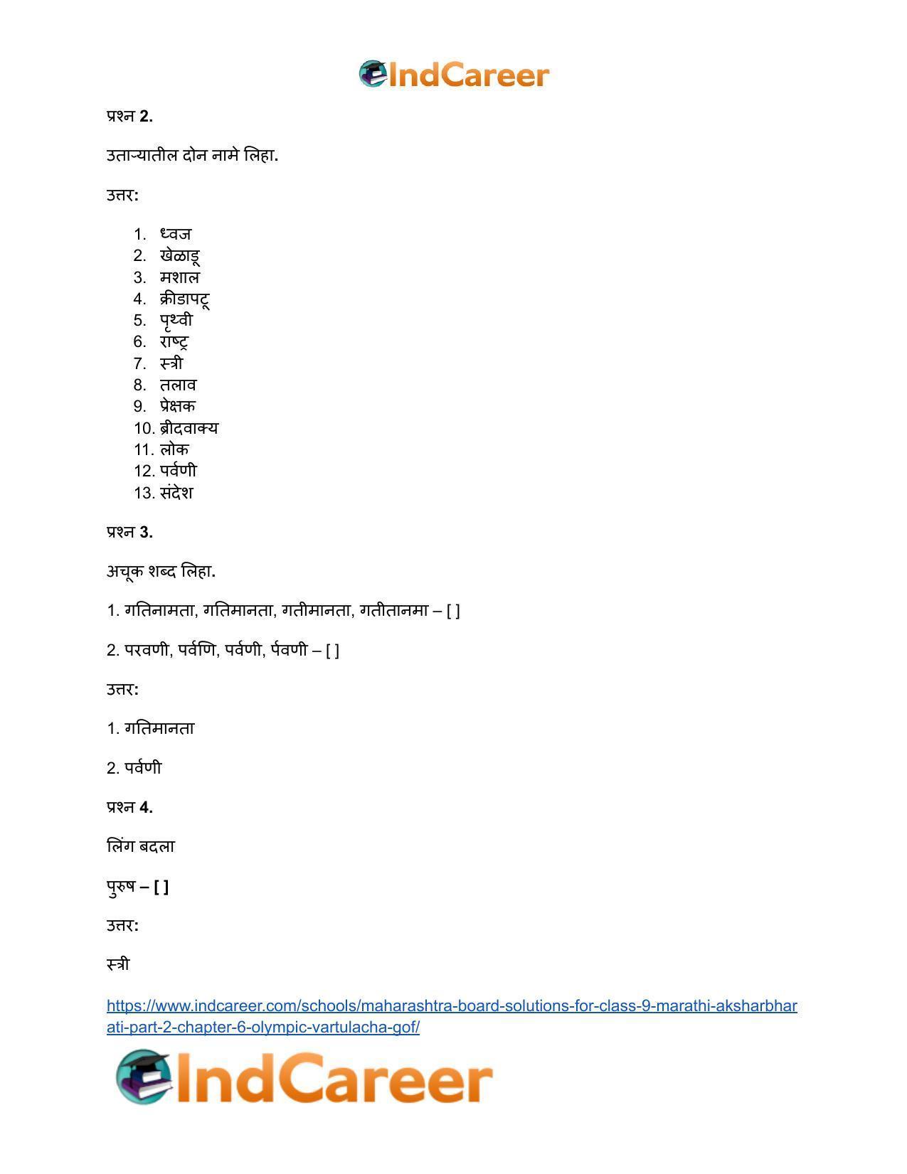 Maharashtra Board Solutions for Class 9- Marathi Aksharbharati (Part- 2): Chapter 6- ऑलिंपिक वर्तुळांचा गोफ - Page 19