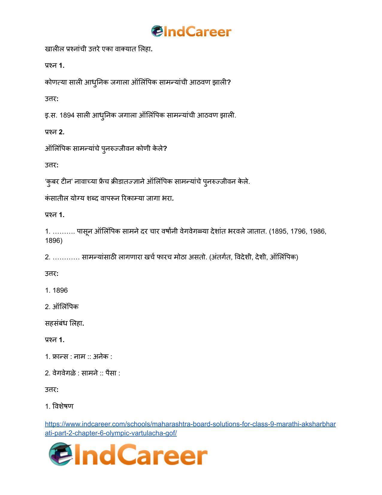 Maharashtra Board Solutions for Class 9- Marathi Aksharbharati (Part- 2): Chapter 6- ऑलिंपिक वर्तुळांचा गोफ - Page 32