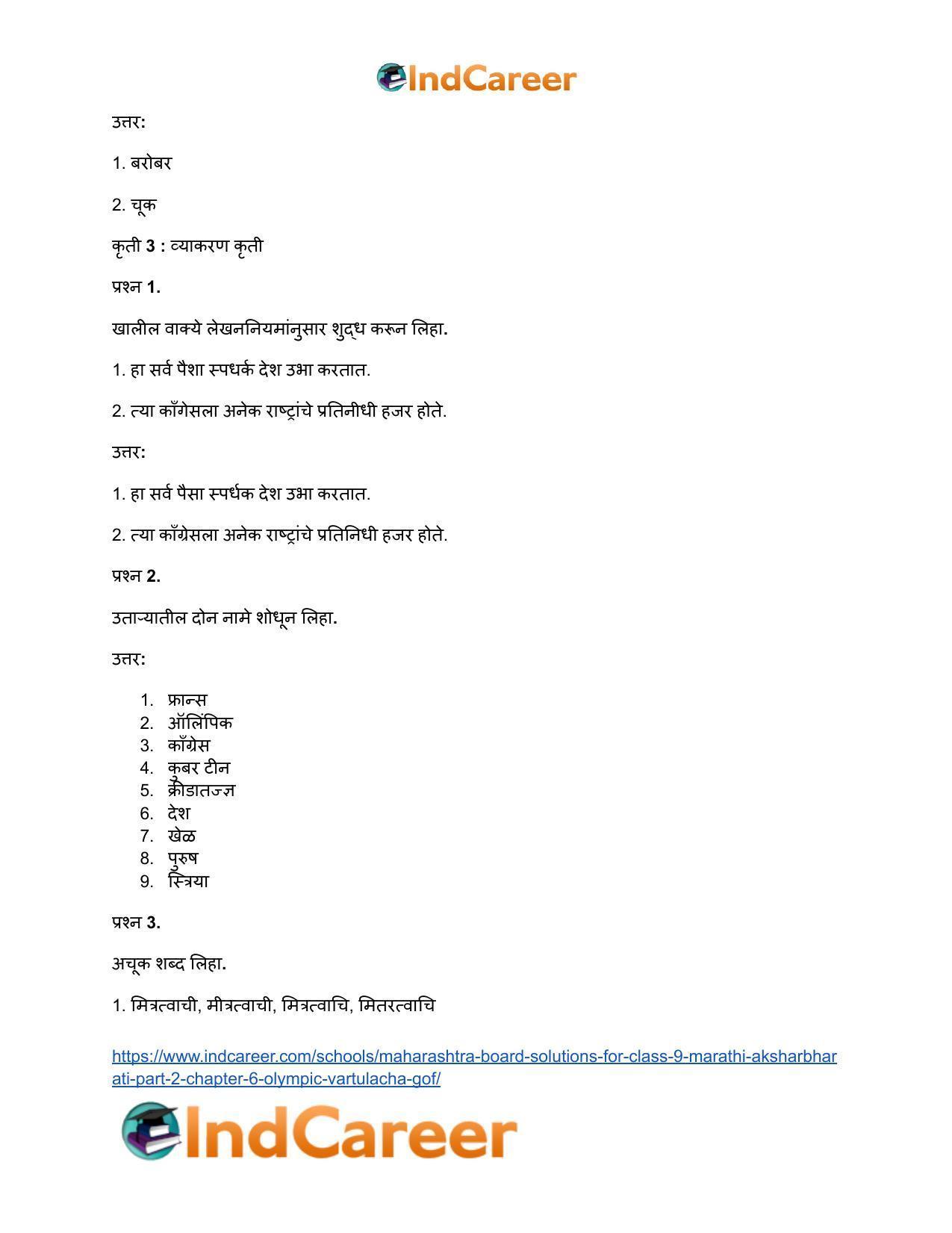 Maharashtra Board Solutions for Class 9- Marathi Aksharbharati (Part- 2): Chapter 6- ऑलिंपिक वर्तुळांचा गोफ - Page 34
