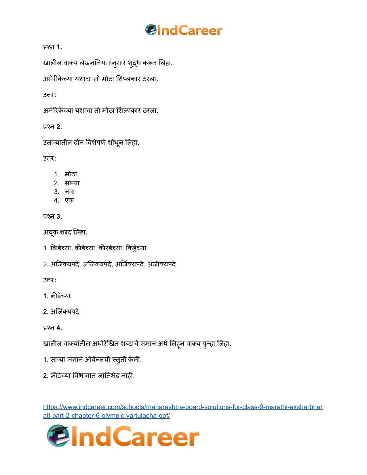 Maharashtra Board Solutions for Class 9- Marathi Aksharbharati (Part- 2): Chapter 6- ऑलिंपिक वर्तुळांचा गोफ - Page 43