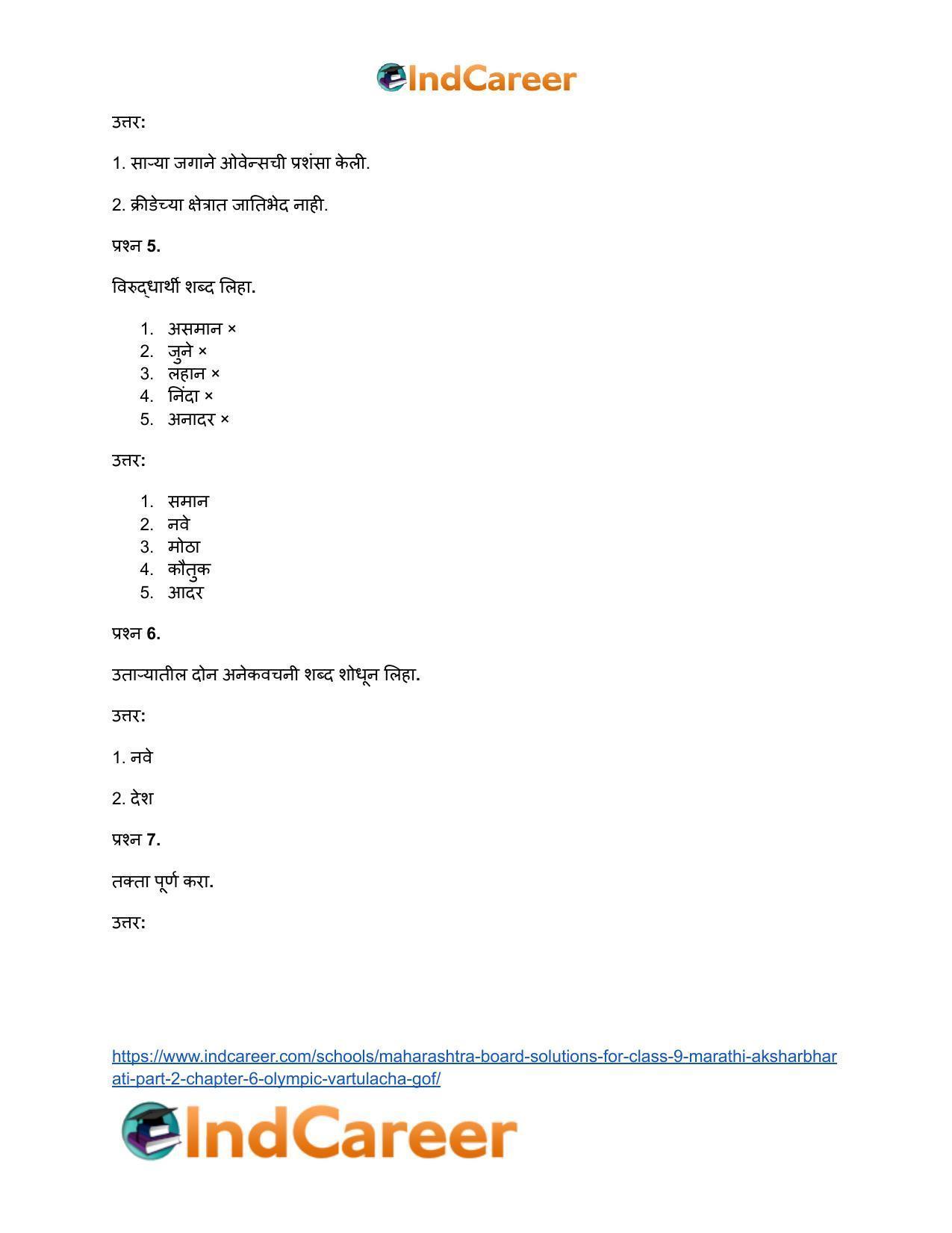 Maharashtra Board Solutions for Class 9- Marathi Aksharbharati (Part- 2): Chapter 6- ऑलिंपिक वर्तुळांचा गोफ - Page 44