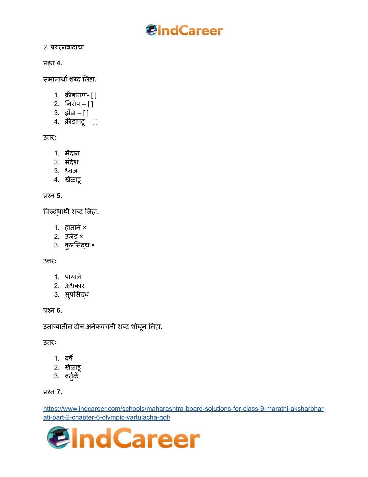 Maharashtra Board Solutions for Class 9- Marathi Aksharbharati (Part- 2): Chapter 6- ऑलिंपिक वर्तुळांचा गोफ - Page 53