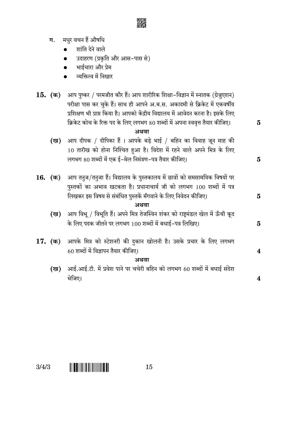 CBSE Class 10 3-4-3 Hindi A 2023 Question Paper - Page 15