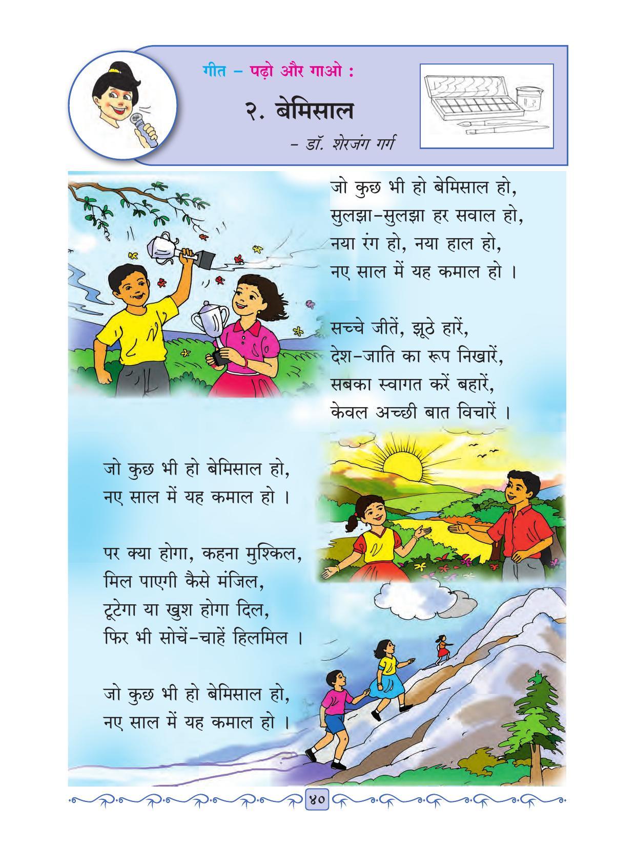Maharashtra Board Class 2 Hindi Textbook - Page 52