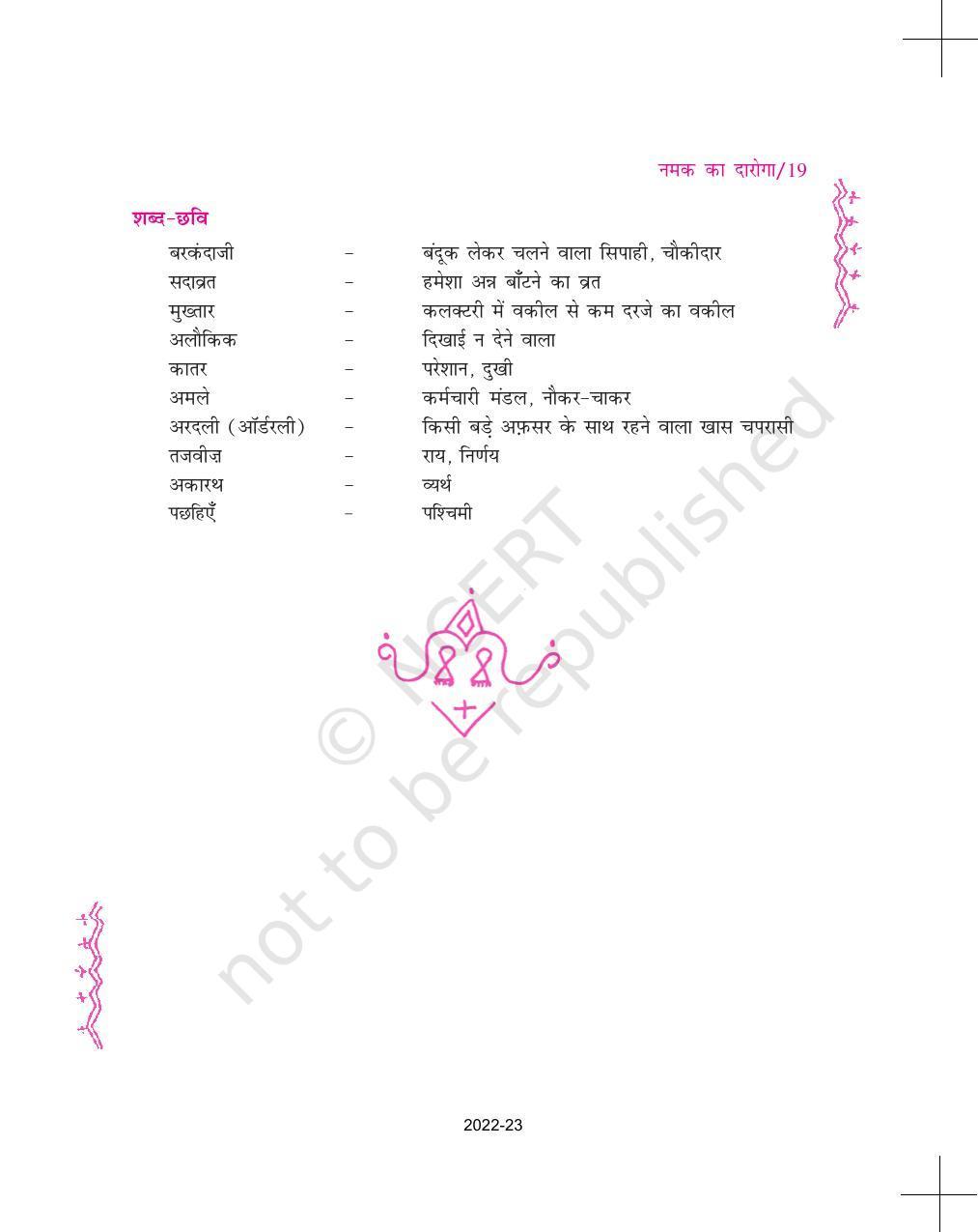 NCERT Book for Class 11 Hindi Aroh Chapter 1 नमक का दारोगा - Page 19