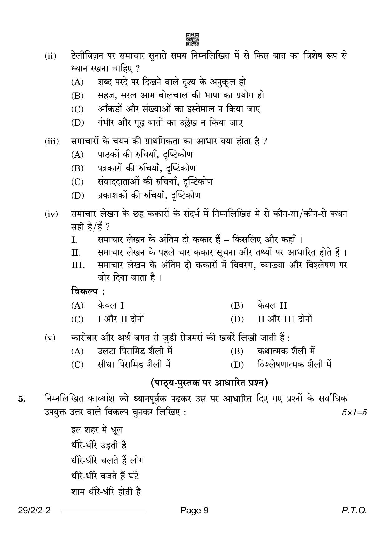 CBSE Class 12 29-2-2 Hindi Elective 2024 Question Paper - Page 9