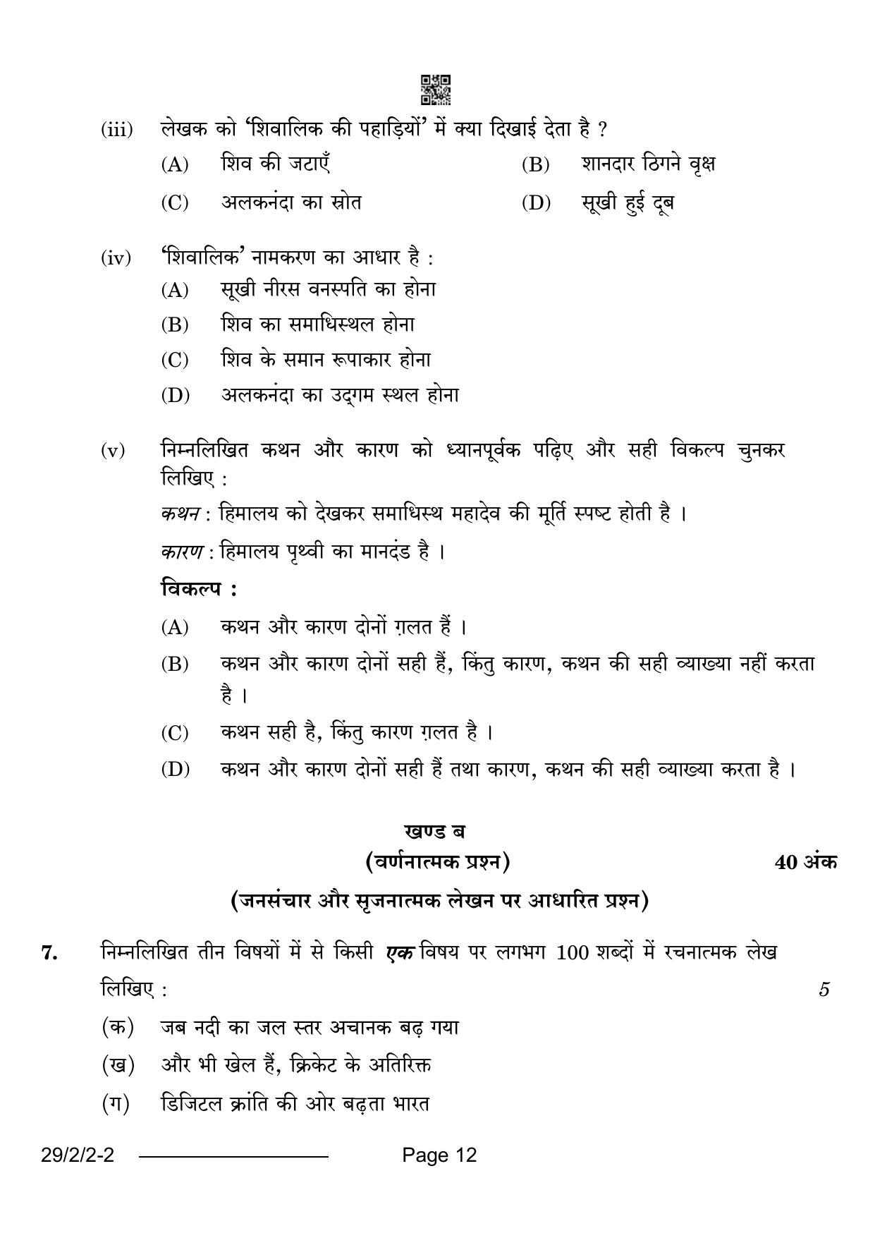 CBSE Class 12 29-2-2 Hindi Elective 2024 Question Paper - Page 12