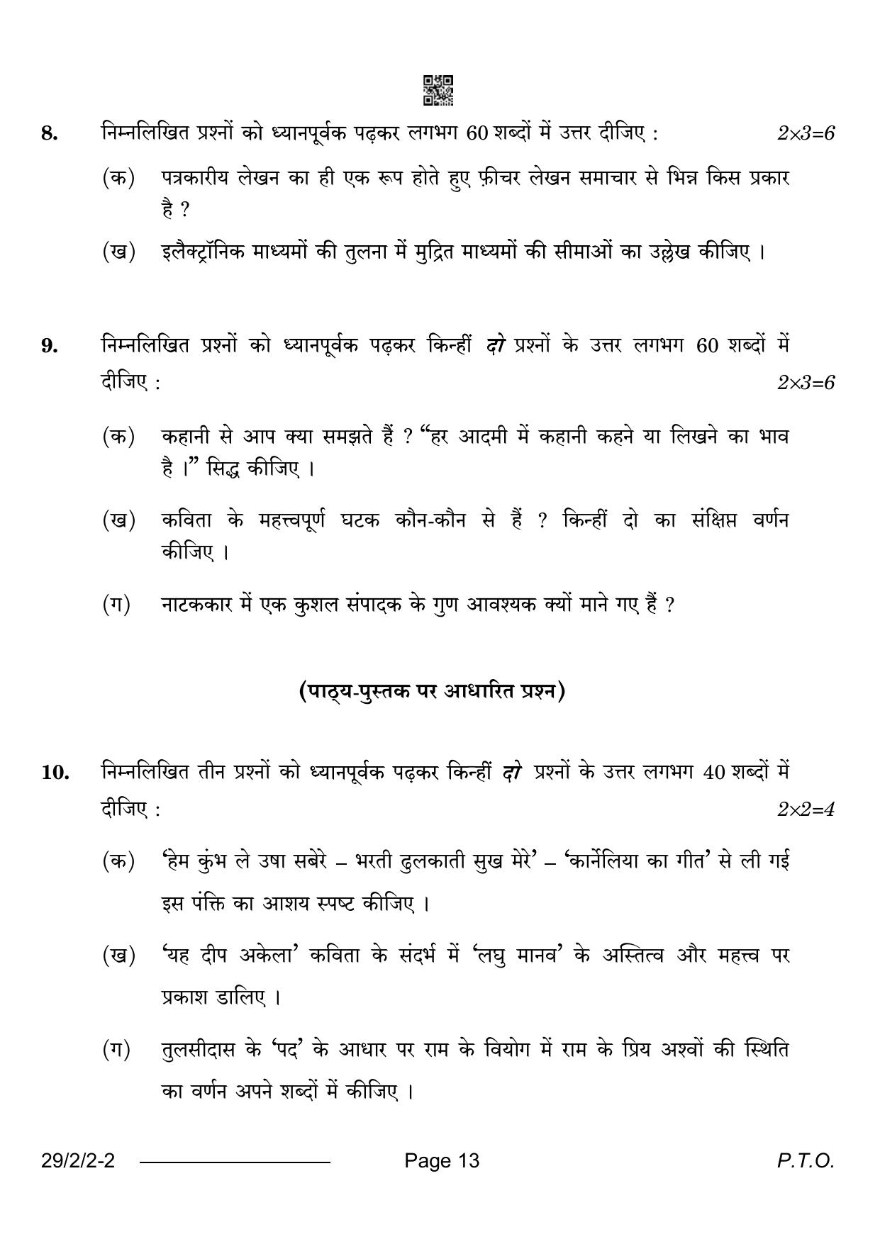 CBSE Class 12 29-2-2 Hindi Elective 2024 Question Paper - Page 13
