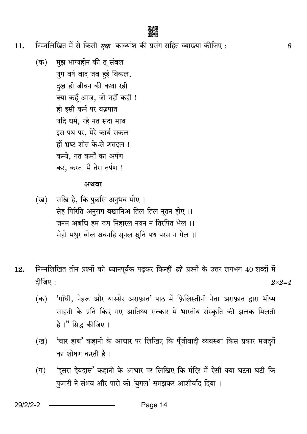 CBSE Class 12 29-2-2 Hindi Elective 2024 Question Paper - Page 14