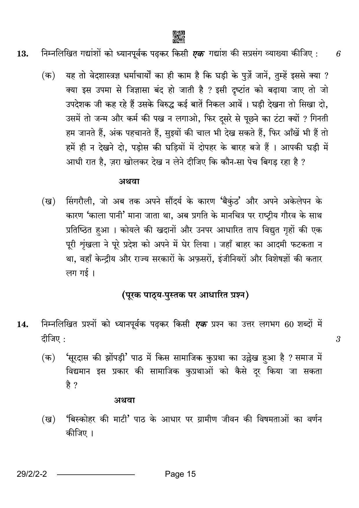 CBSE Class 12 29-2-2 Hindi Elective 2024 Question Paper - Page 15
