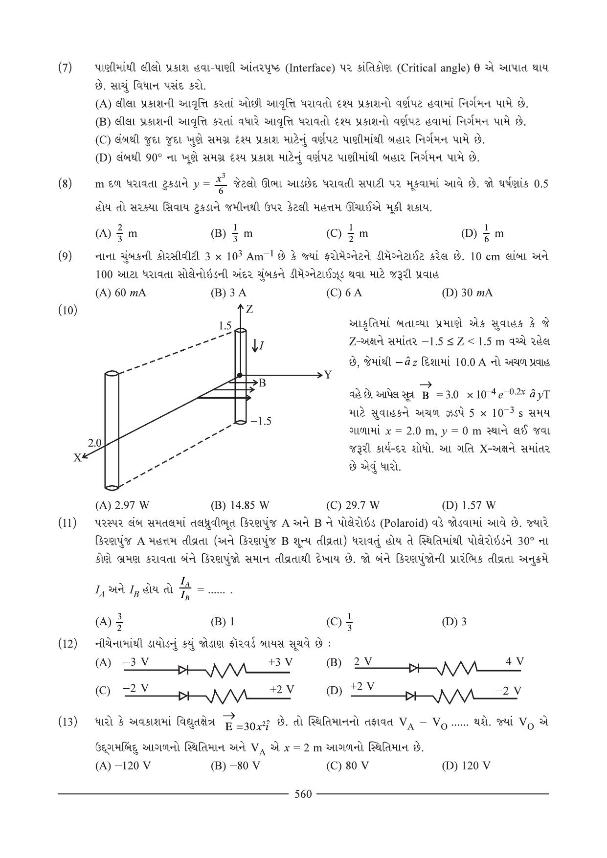 GSEB HSC Physics Question Paper I (01) (Gujarati Medium) - Page 8