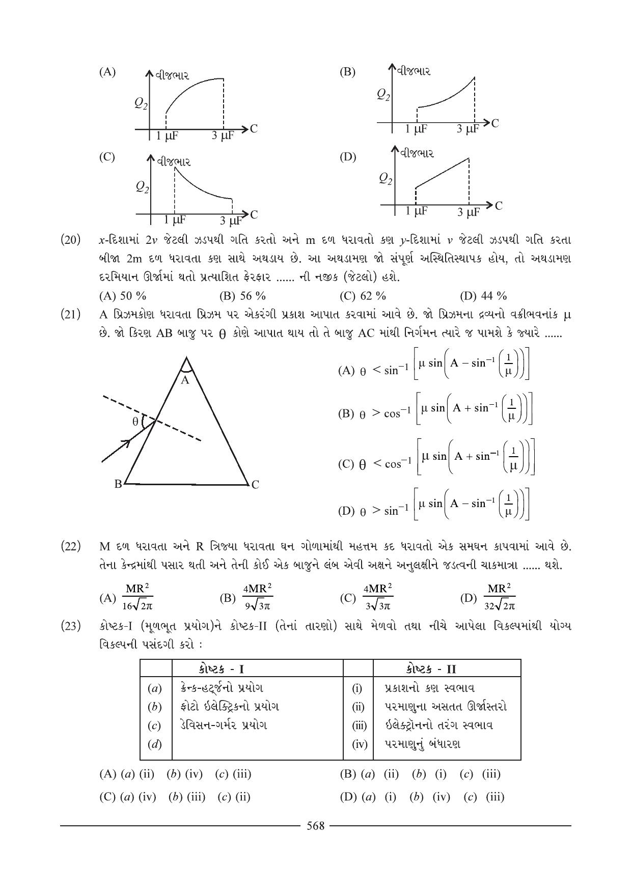 GSEB HSC Physics Question Paper I (01) (Gujarati Medium) - Page 16