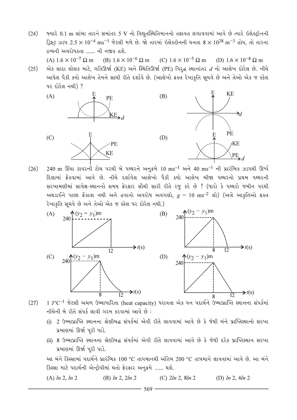 GSEB HSC Physics Question Paper I (01) (Gujarati Medium) - Page 17