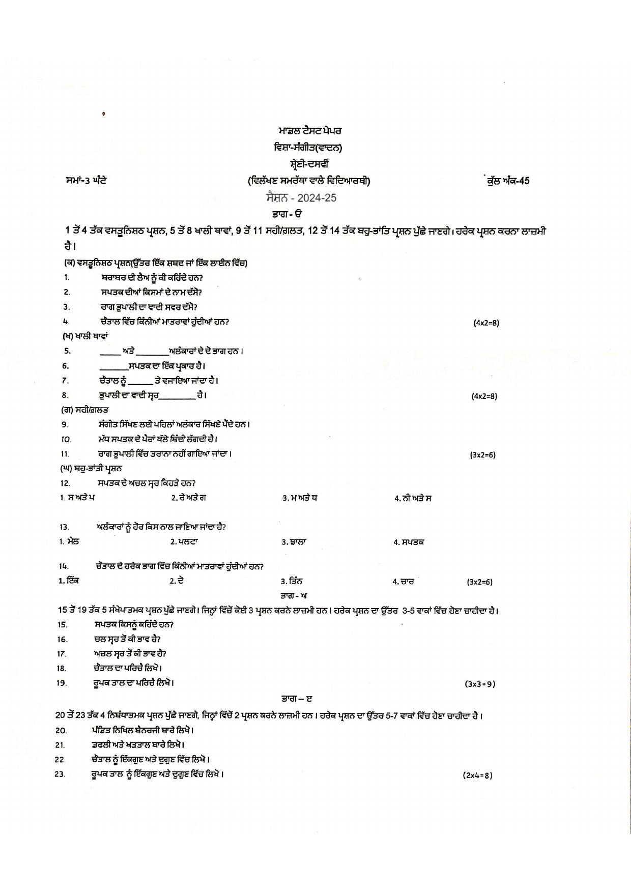 PSEB Class 10 Music Vadan (DA Students) Model Papers 2025 - Page 1