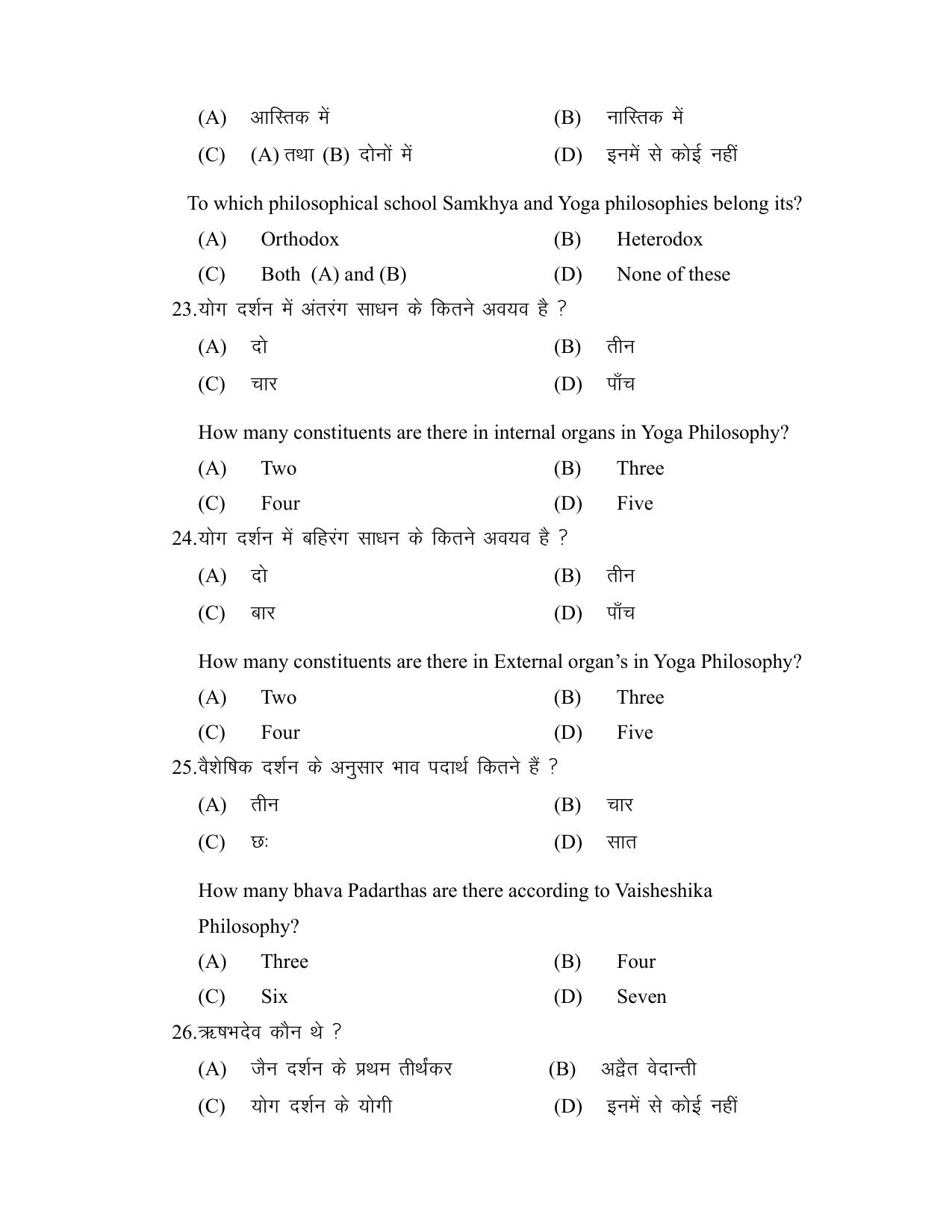 Bihar Board (BSEB) Class XII: 320- PHILOSOHPHY 2025 Model Question Paper - Page 8