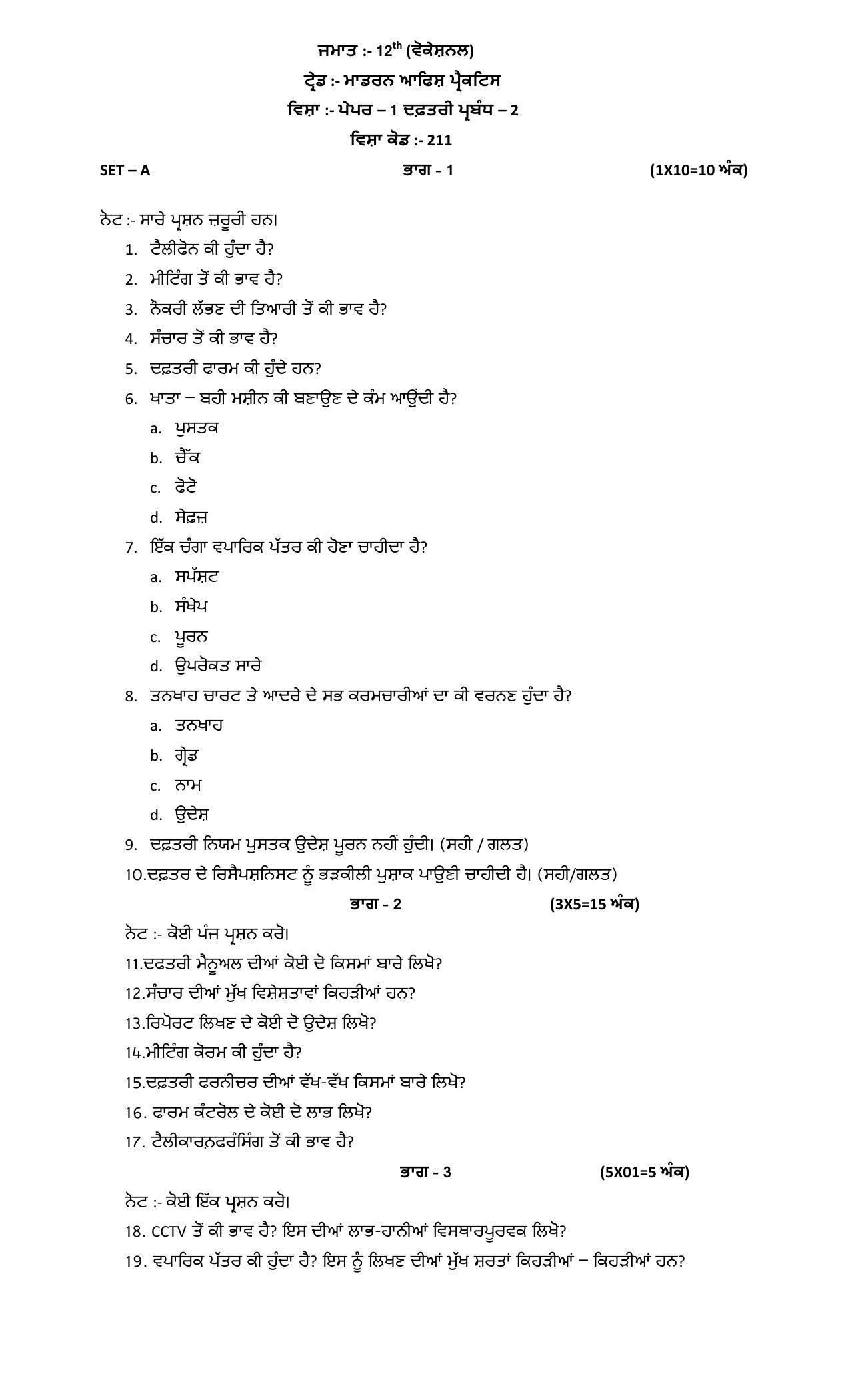 PSEB Class 12th Modern Office Practice (Vocational ) Model Paper 2024 - Page 1