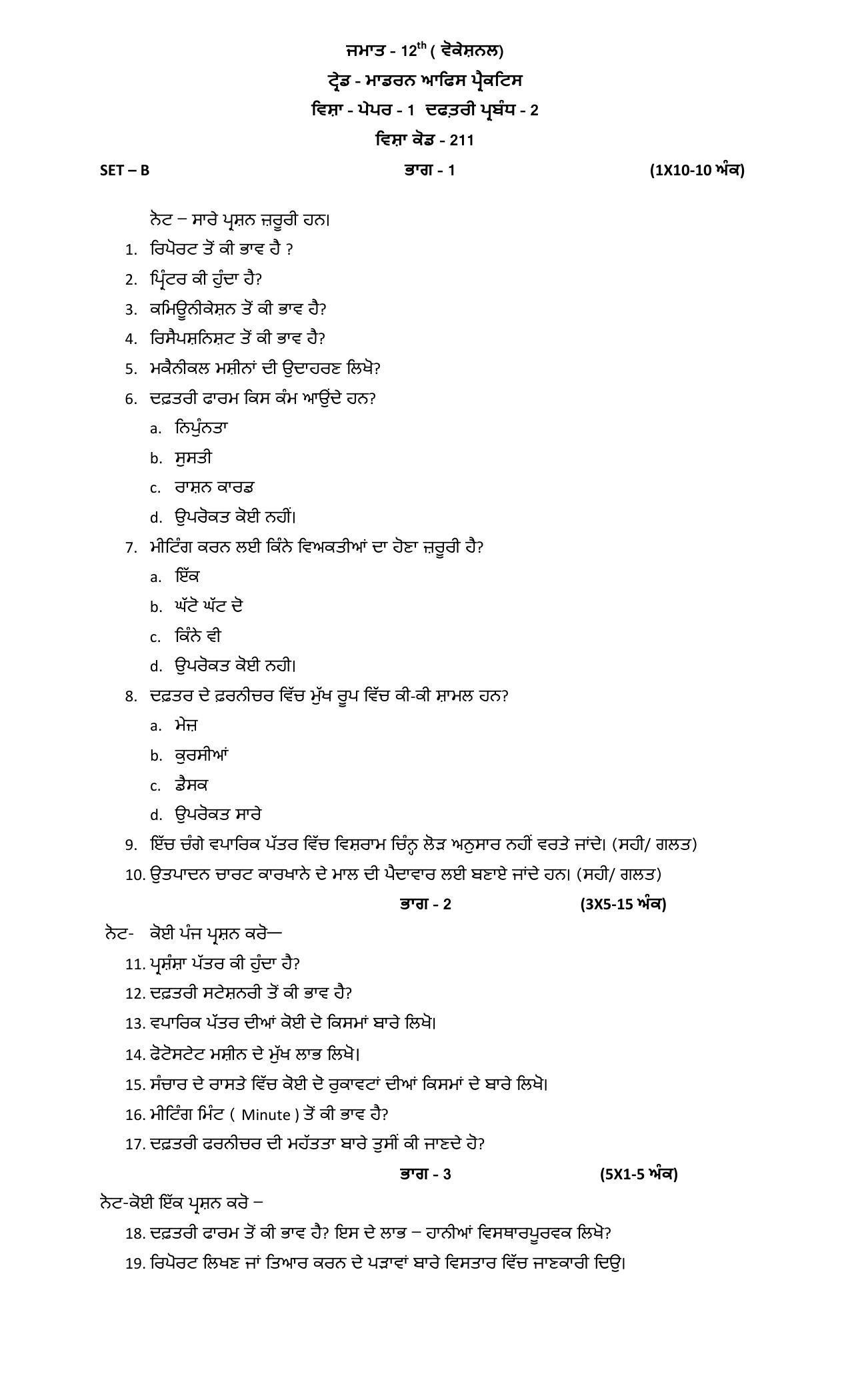 PSEB Class 12th Modern Office Practice (Vocational ) Model Paper 2024 - Page 2
