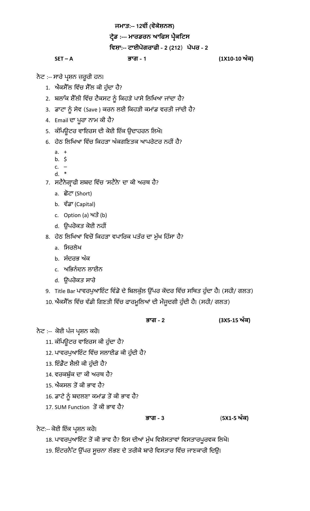 PSEB Class 12th Modern Office Practice (Vocational ) Model Paper 2024 - Page 3