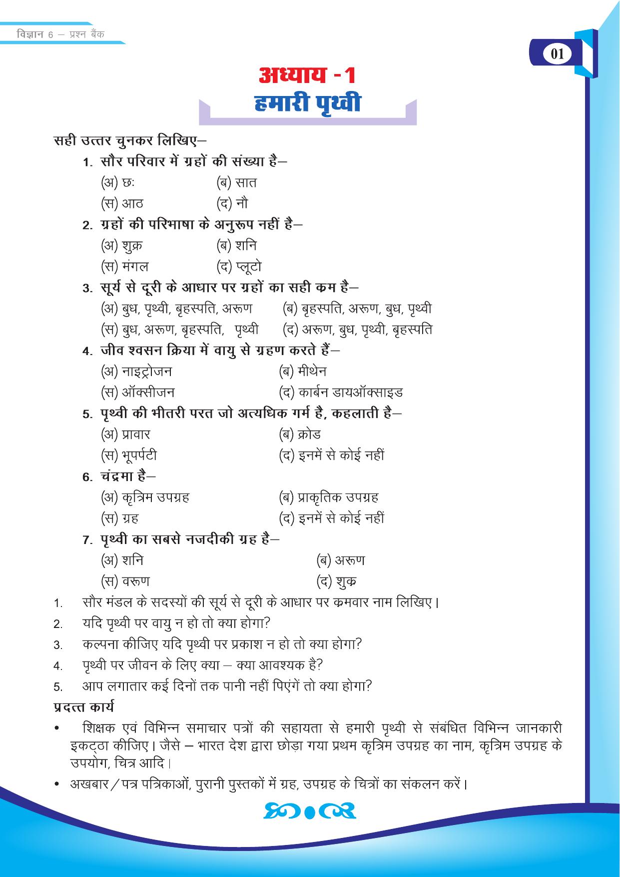 Chhattisgarh Board Class 6 Science Question Bank - Page 3
