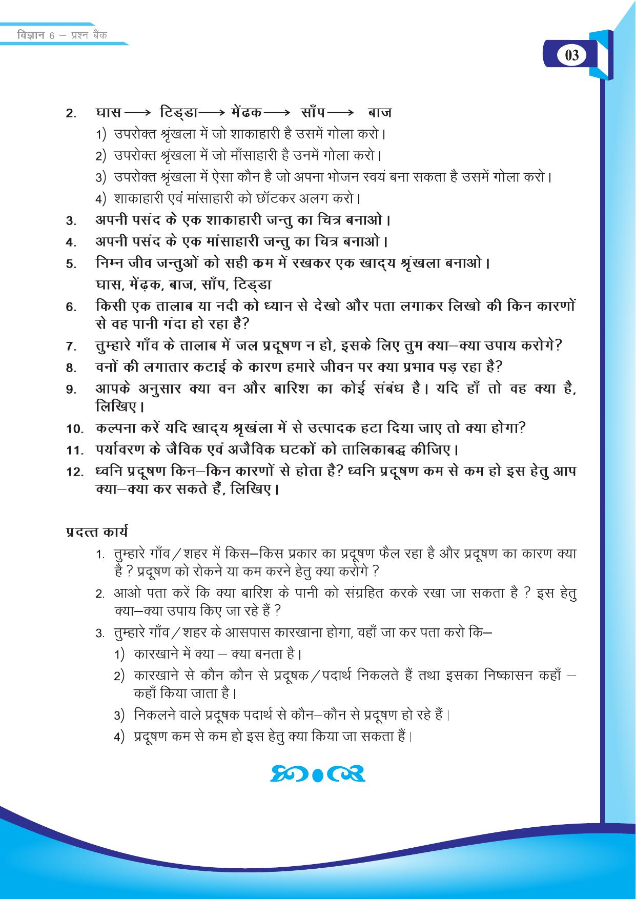 Chhattisgarh Board Class 6 Science Question Bank - Page 5