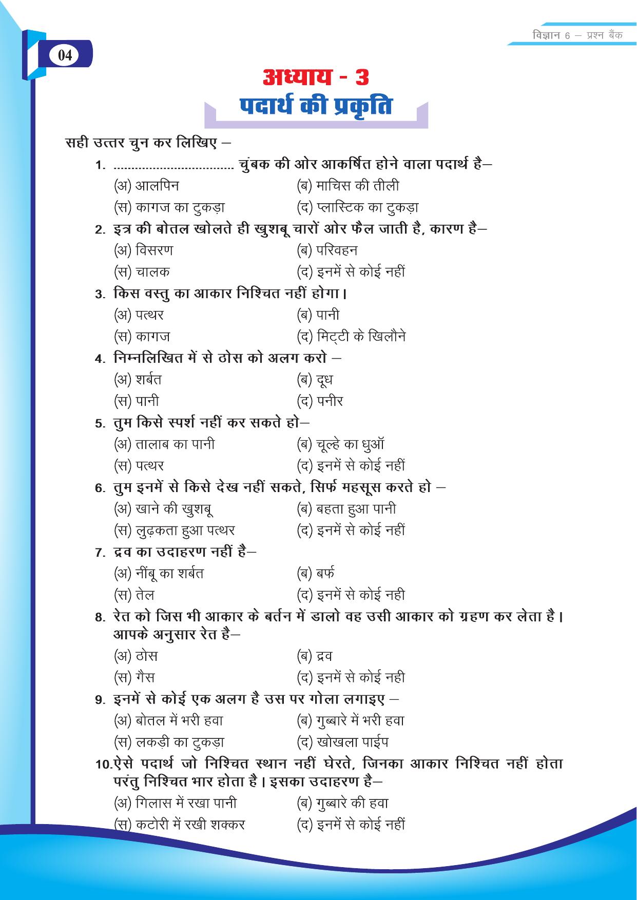 Chhattisgarh Board Class 6 Science Question Bank - Page 6