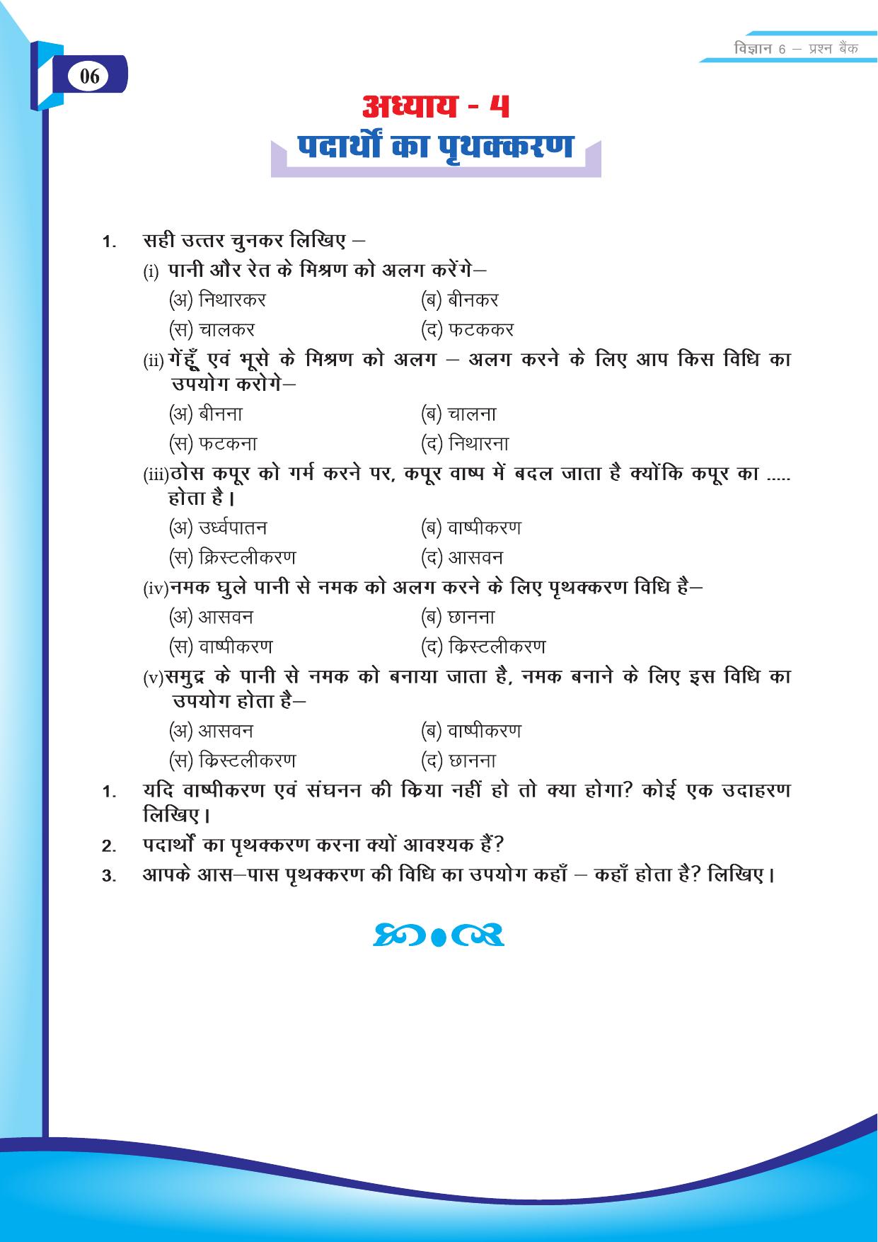 Chhattisgarh Board Class 6 Science Question Bank - Page 8