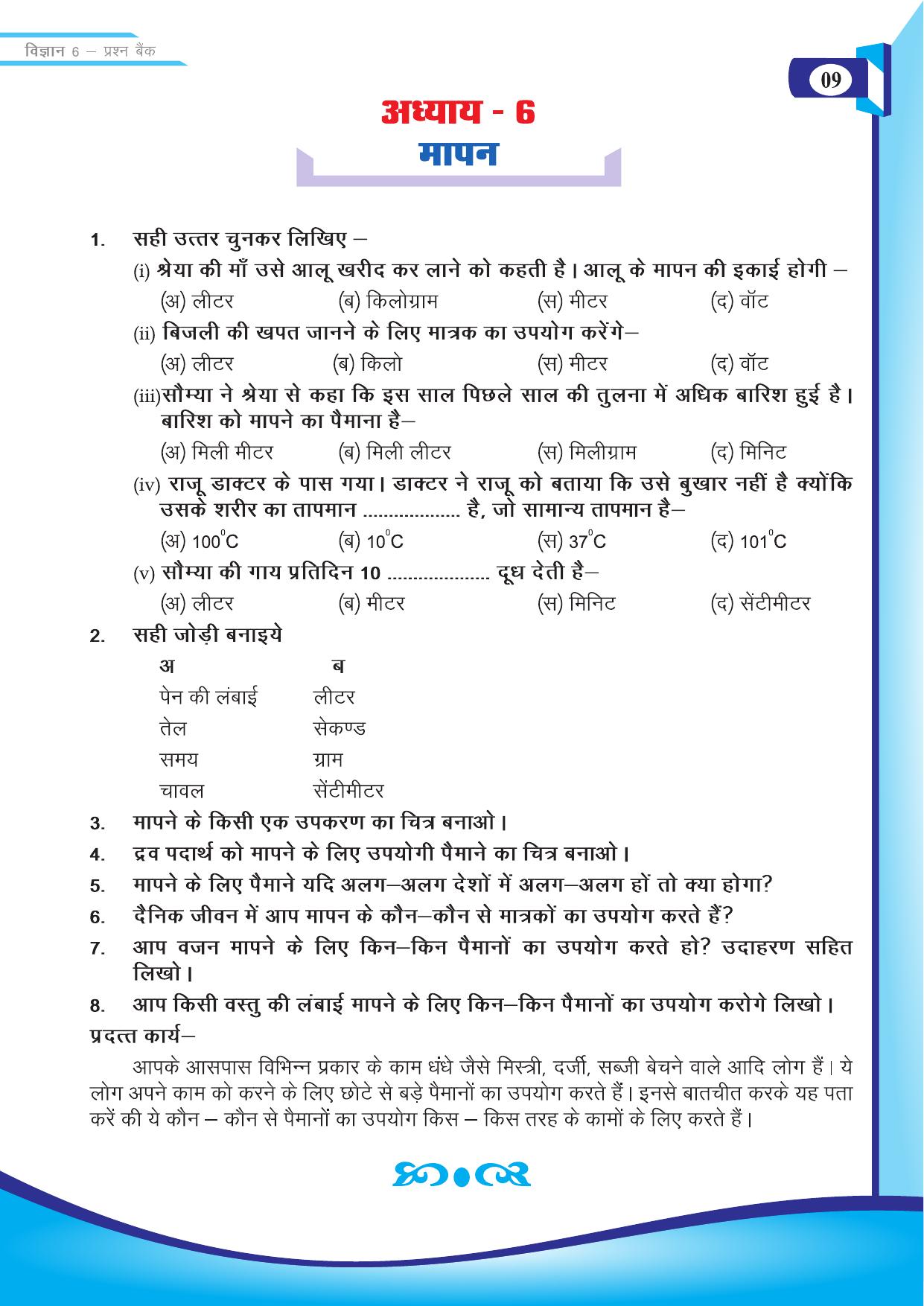 Chhattisgarh Board Class 6 Science Question Bank - Page 11