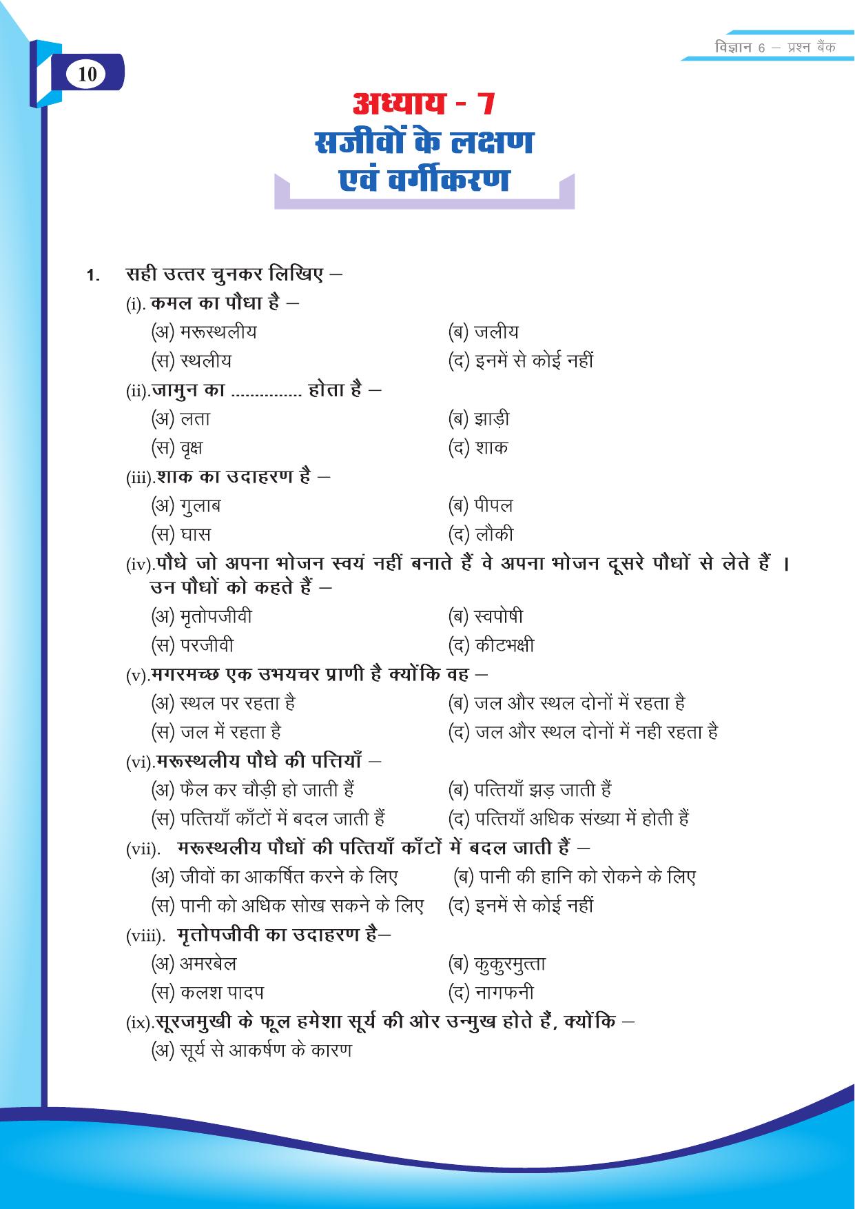 Chhattisgarh Board Class 6 Science Question Bank - Page 12
