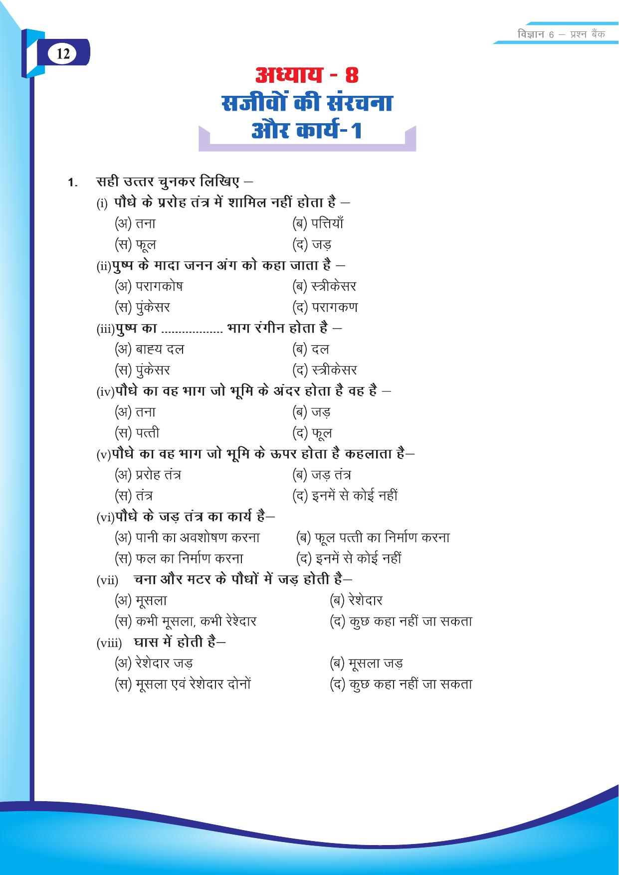Chhattisgarh Board Class 6 Science Question Bank - Page 14