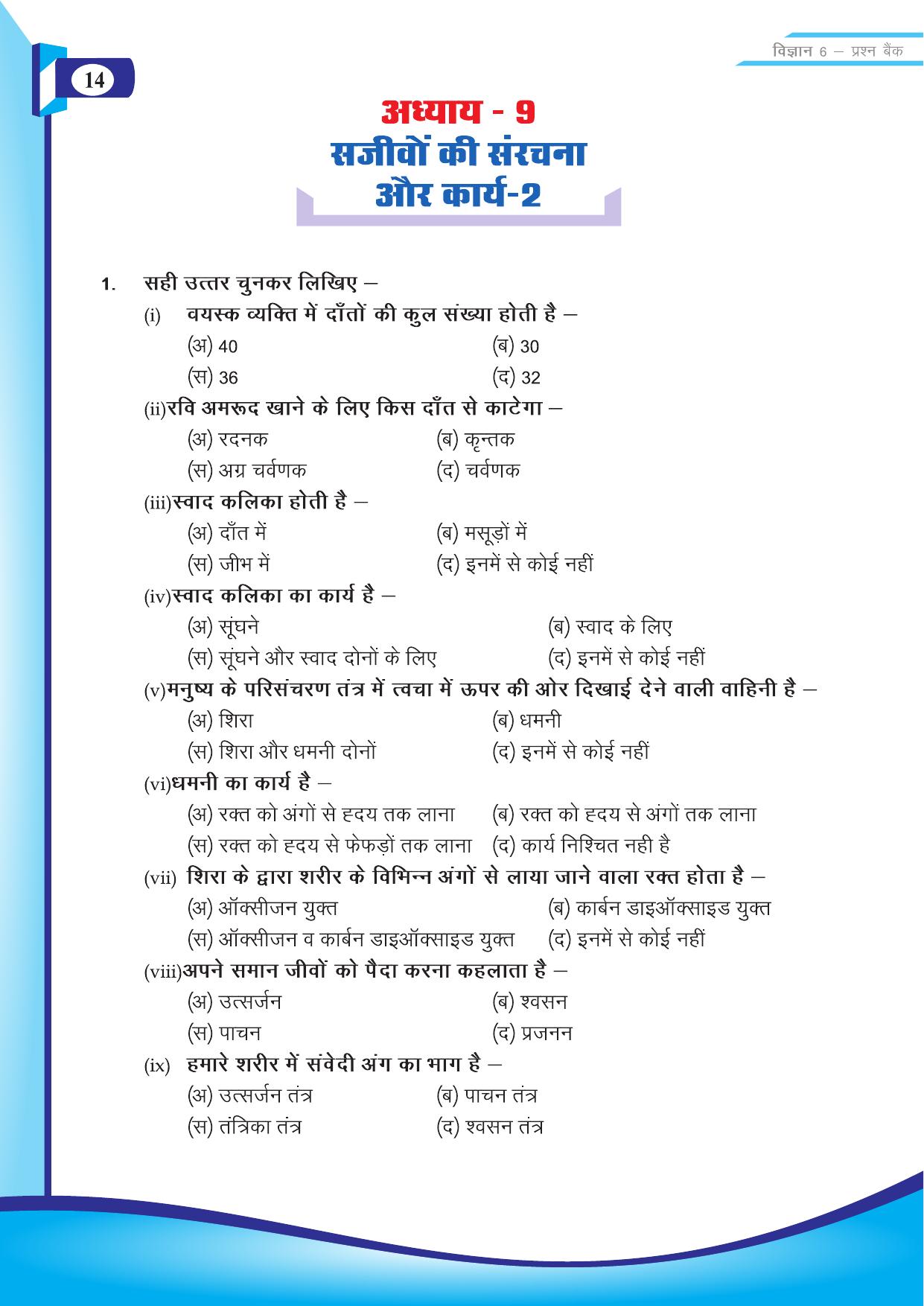 Chhattisgarh Board Class 6 Science Question Bank - Page 16