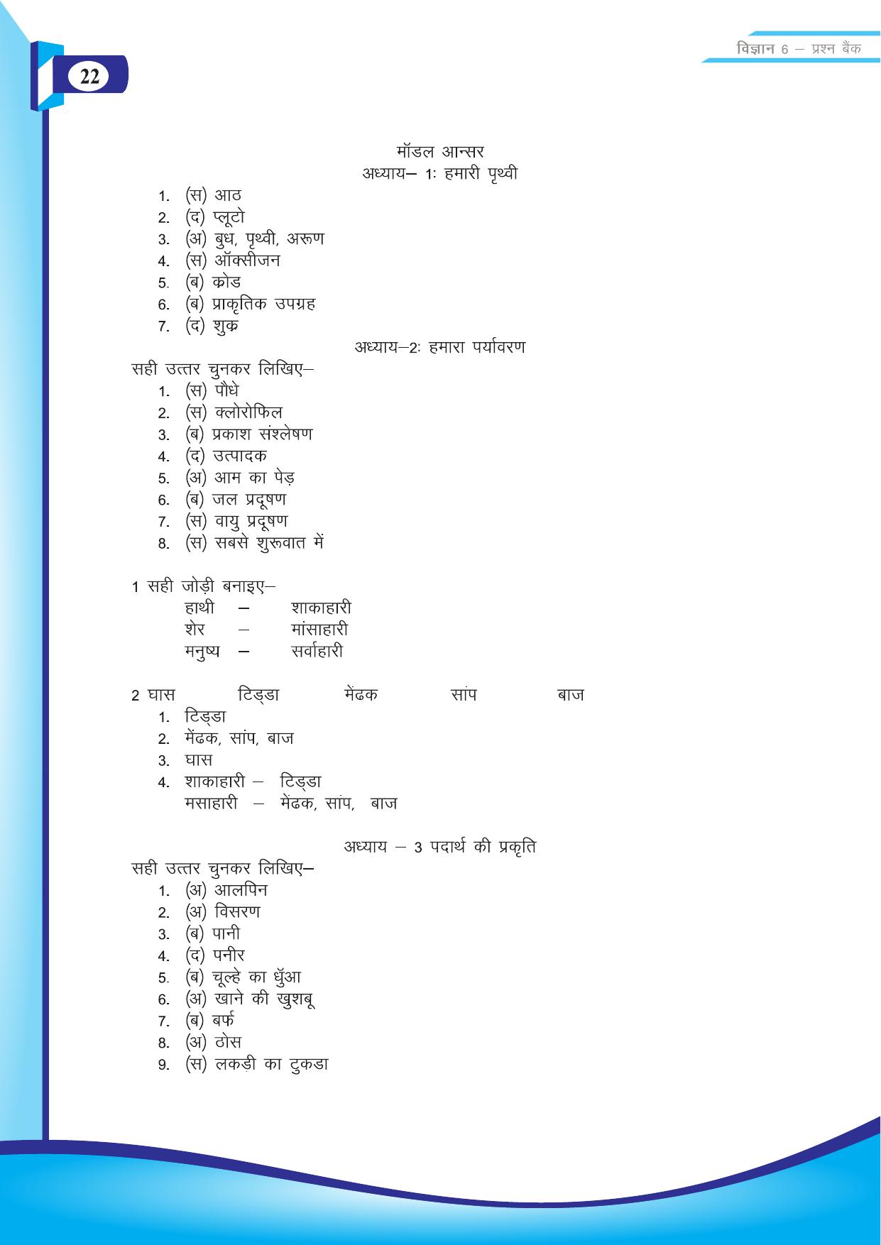Chhattisgarh Board Class 6 Science Question Bank - Page 24
