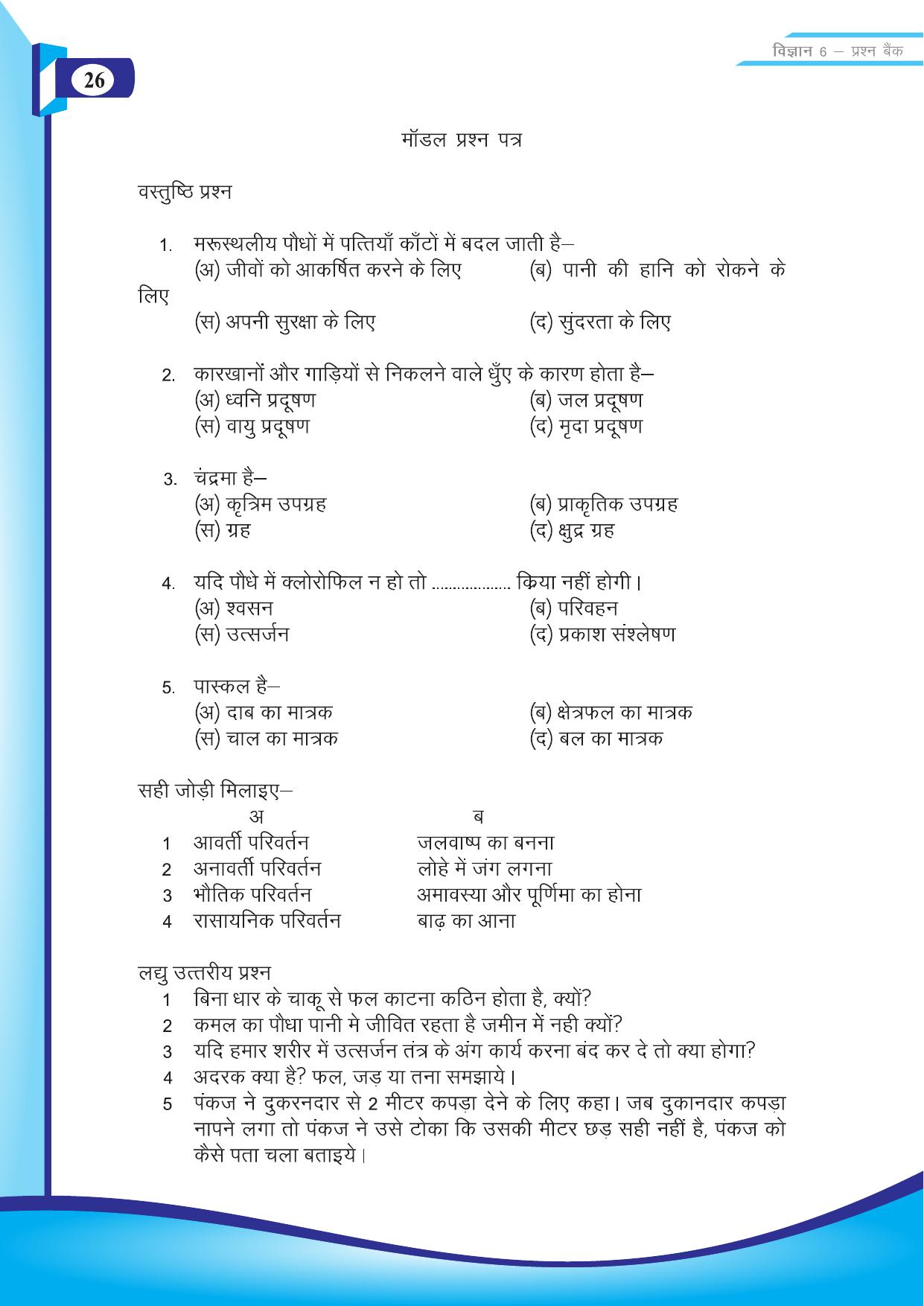 Chhattisgarh Board Class 6 Science Question Bank - Page 28