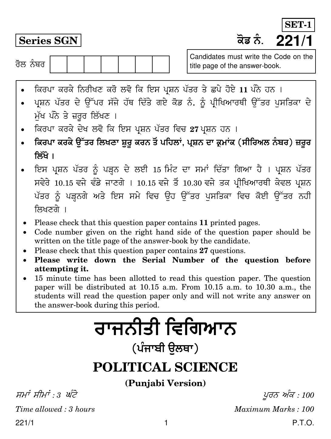 CBSE Class 12 221-1 POL SCIENCE PUNJABI VERSION 2018 Question Paper - Page 1