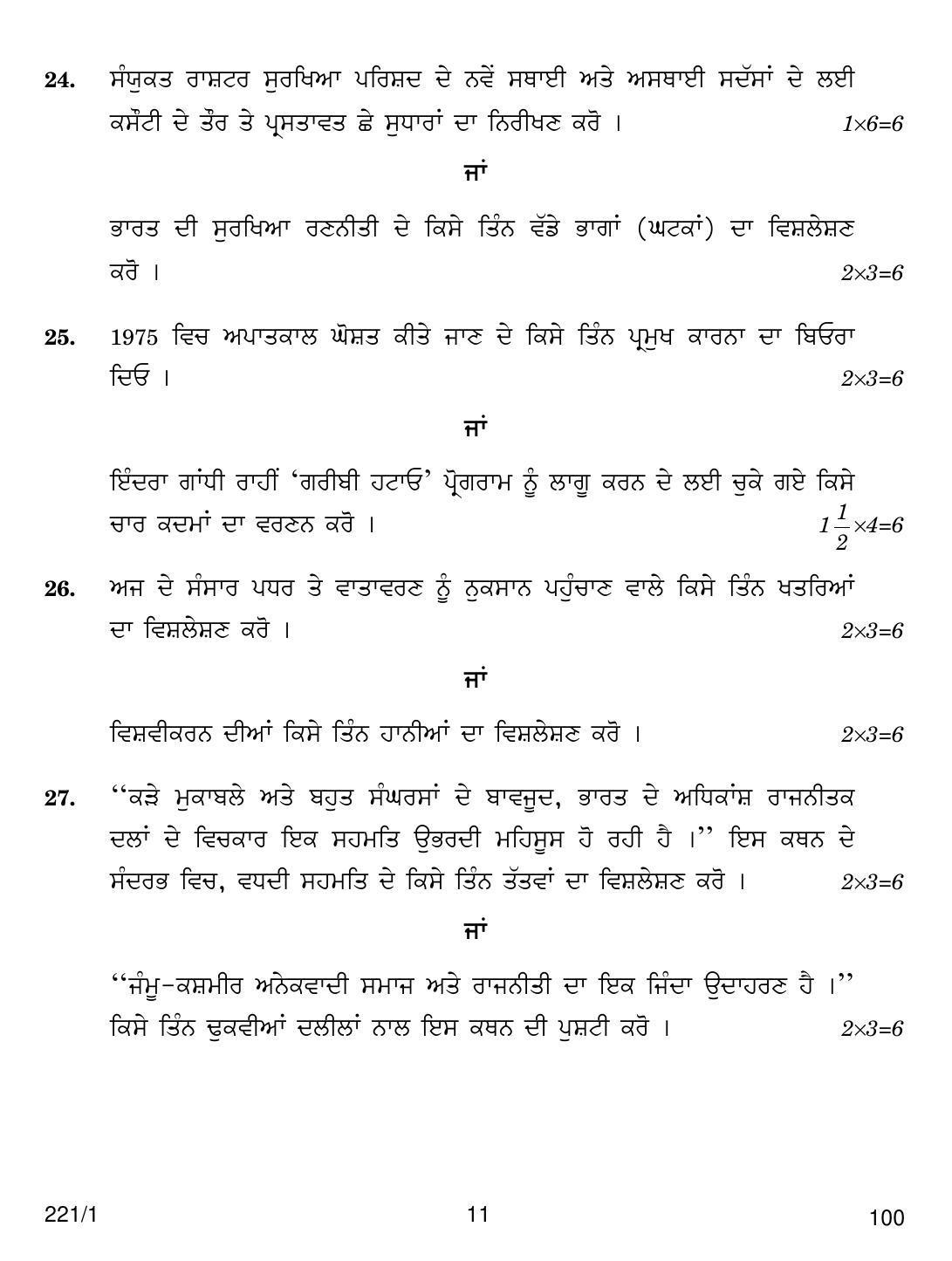 CBSE Class 12 221-1 POL SCIENCE PUNJABI VERSION 2018 Question Paper - Page 11