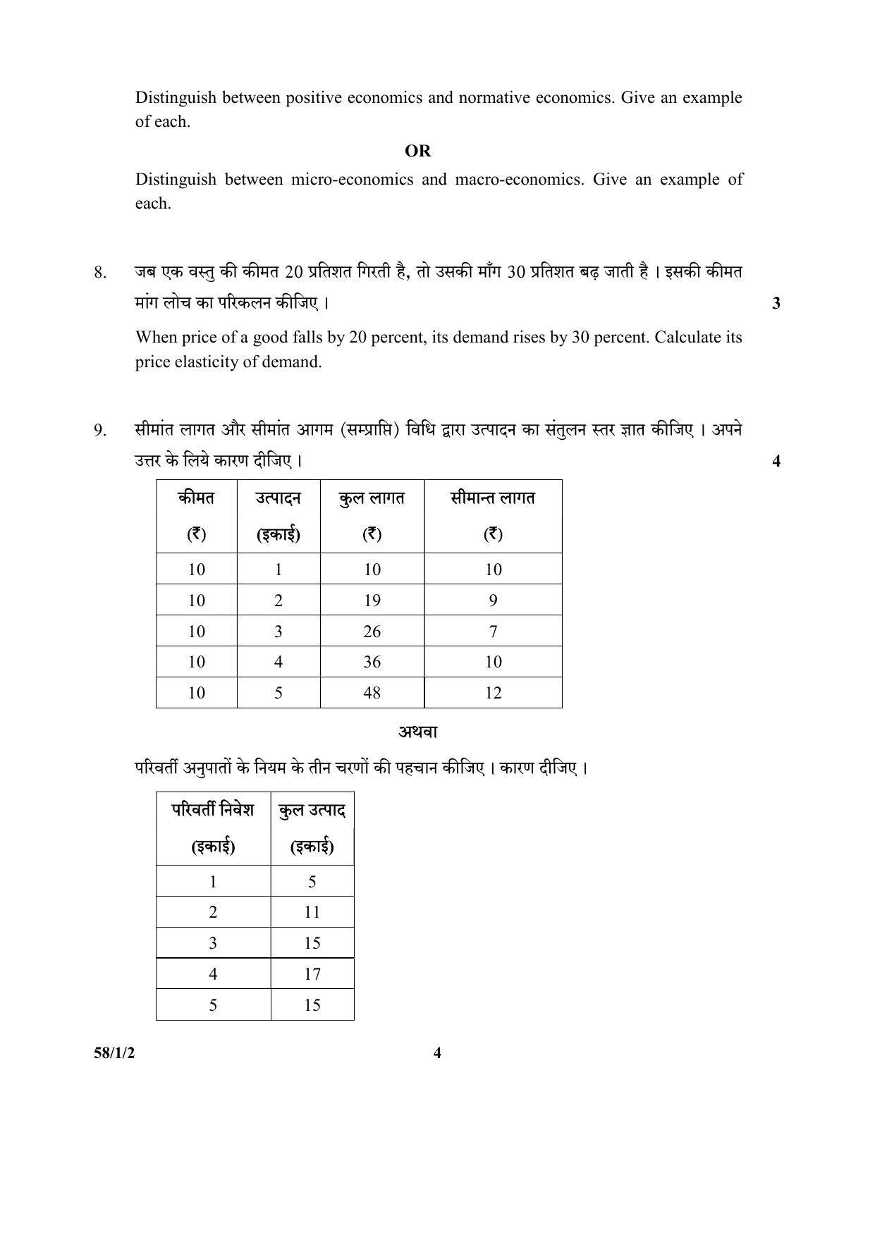 CBSE Class 12 58-1-2 (Economics) 2017-comptt Question Paper - Page 4
